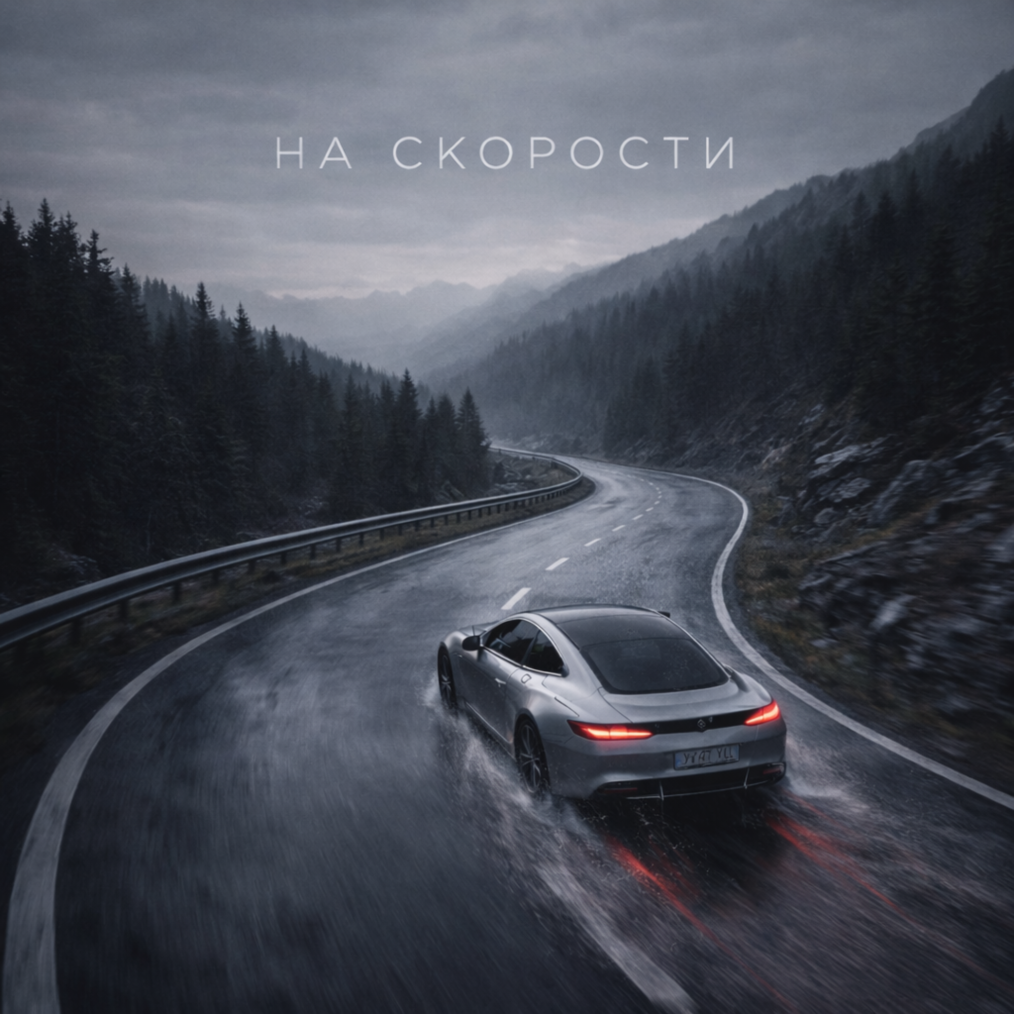 Альбом На скорости исполнителя NejroGS