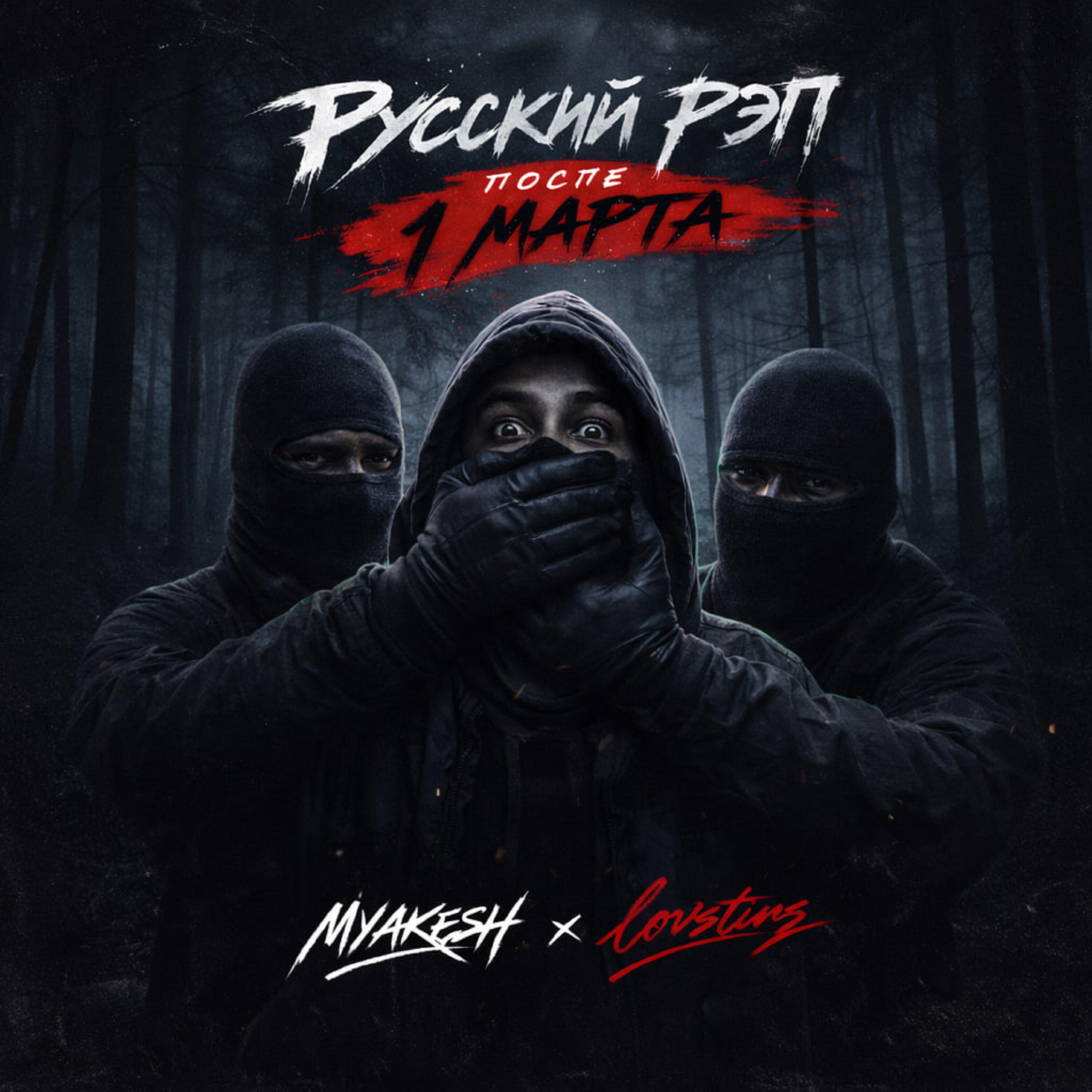 Русский рэп после 1 марта
