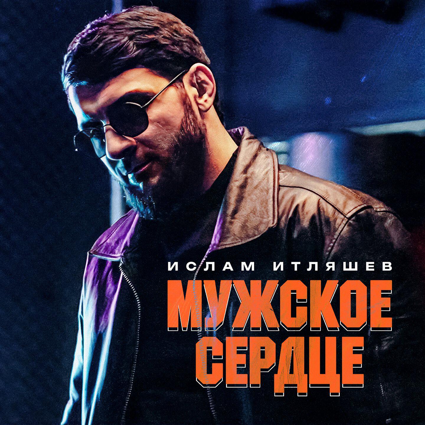 Альбом Мужское сердце исполнителя Ислам Итляшев