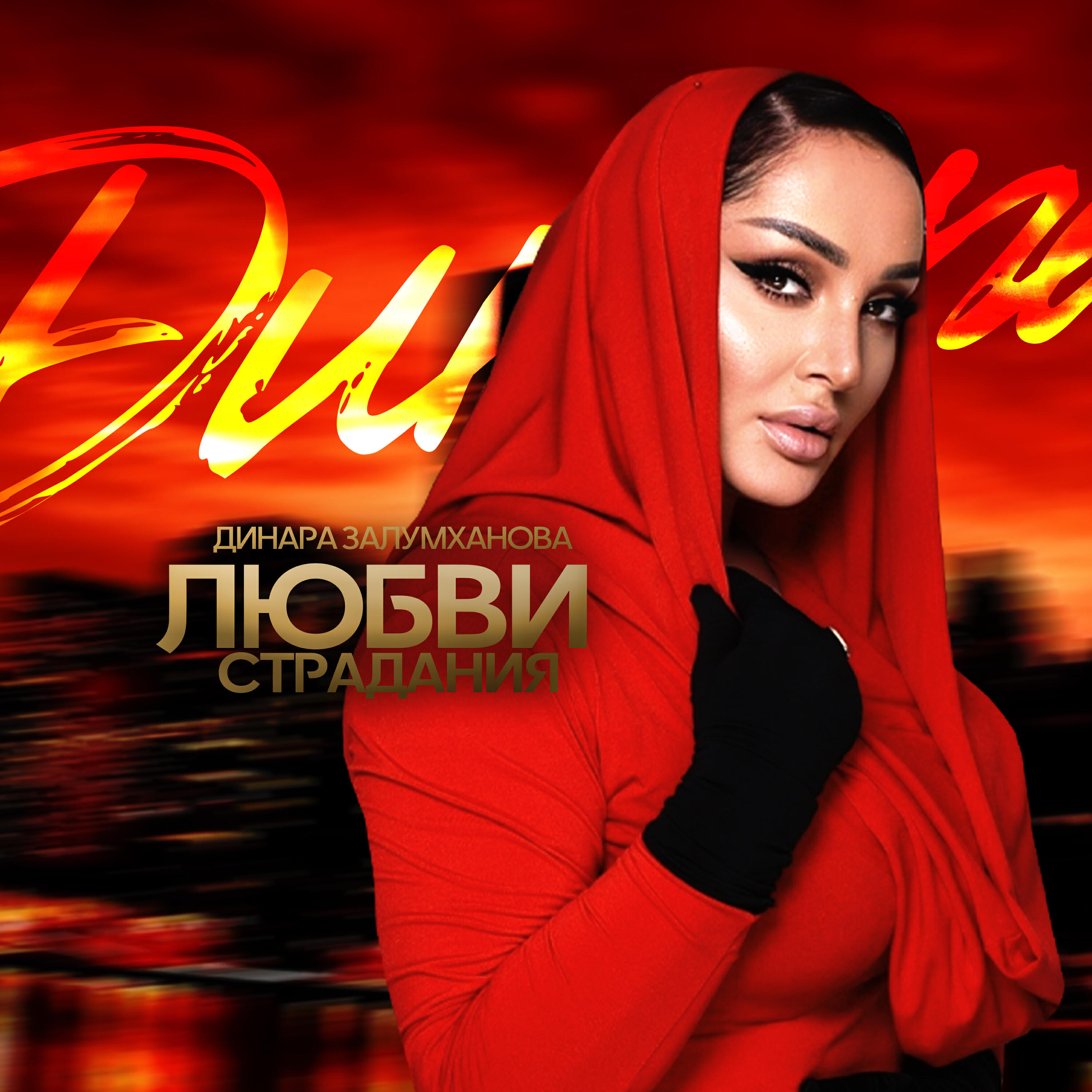 Любви Страдания