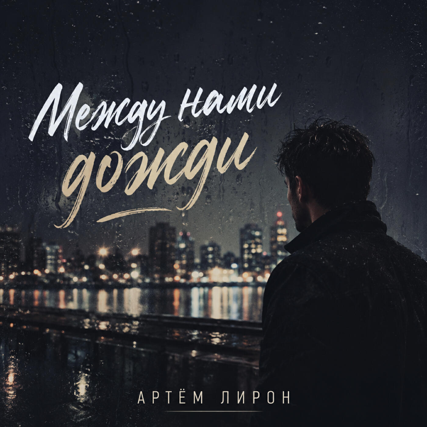 Между нами дожди
