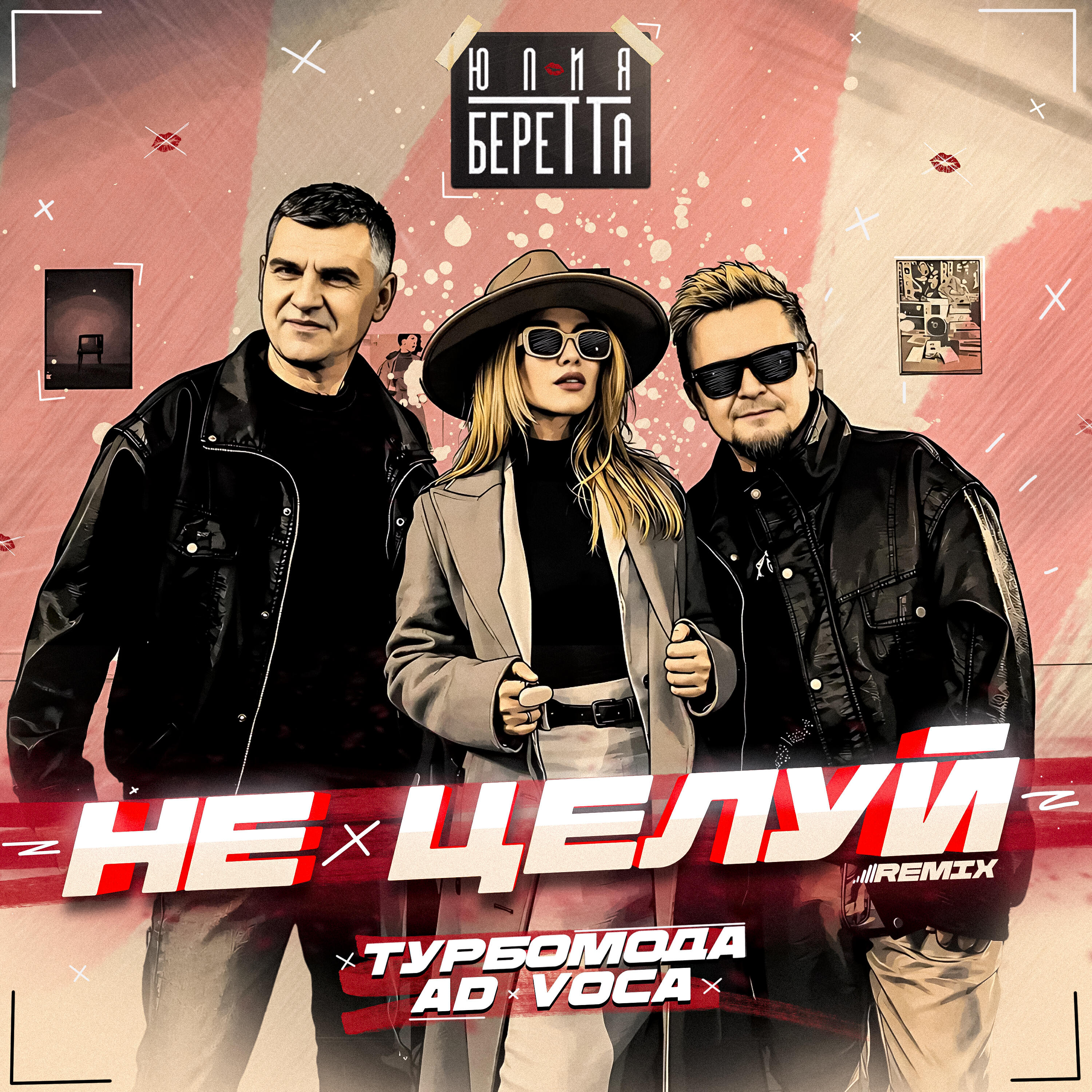 Альбом Не целуй исполнителя Юлия Беретта, Турбомода, Ad Voca