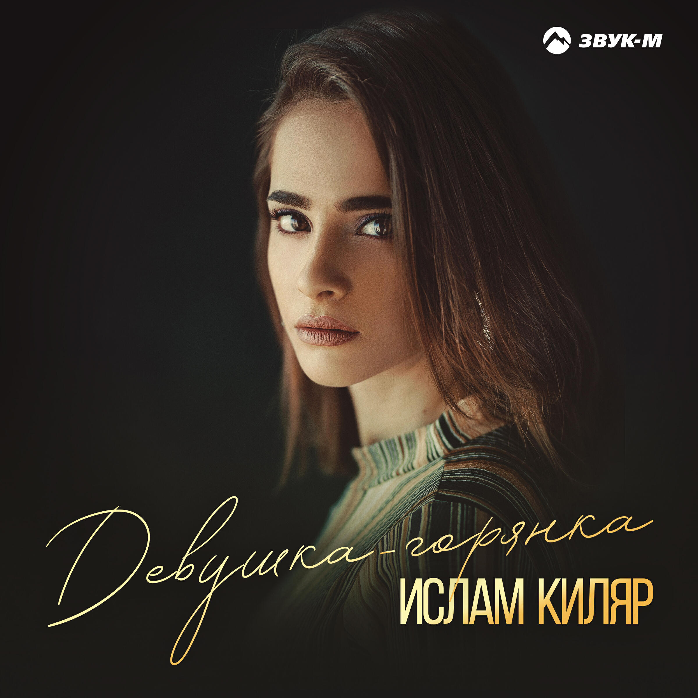 Девушка-горянка
