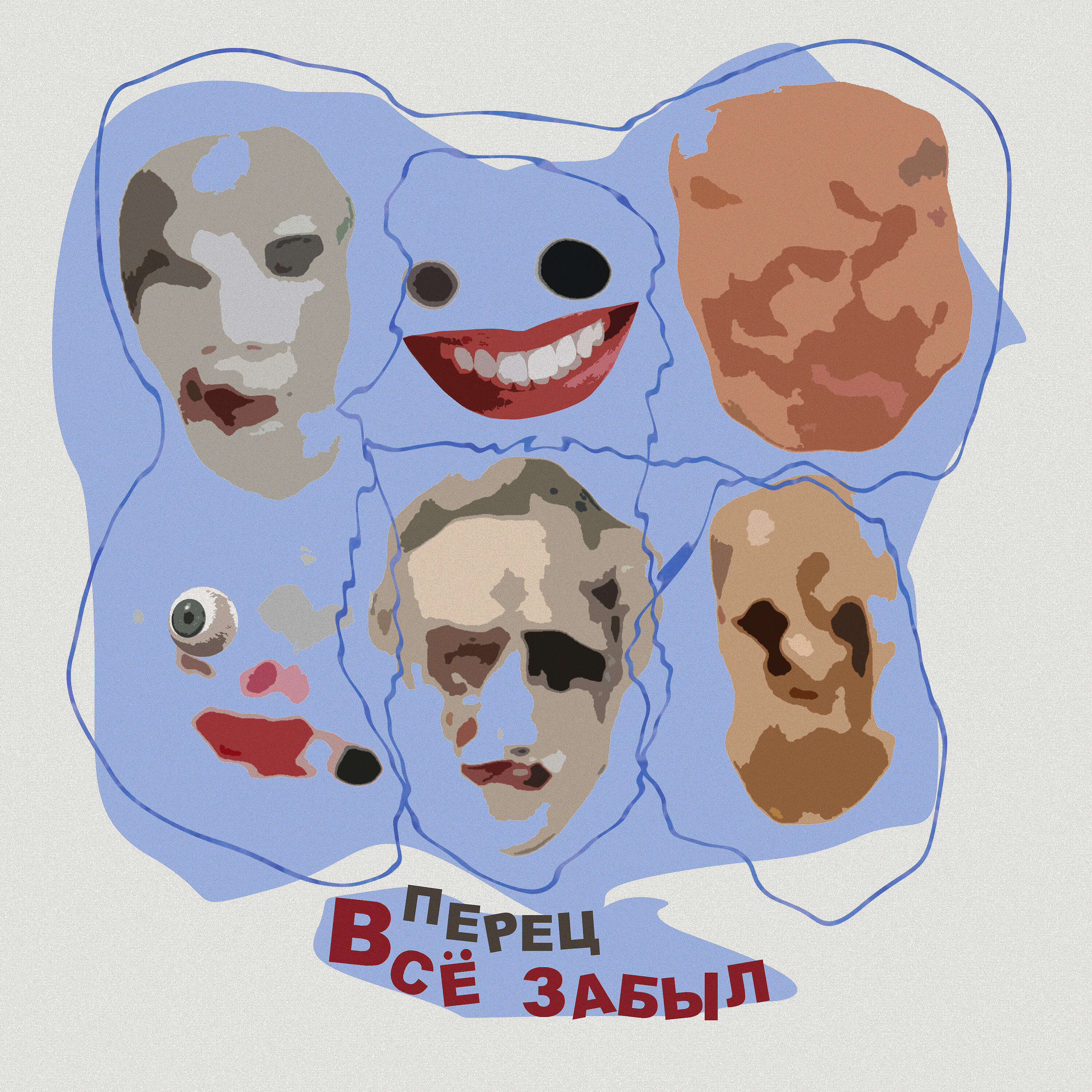 Все забыл