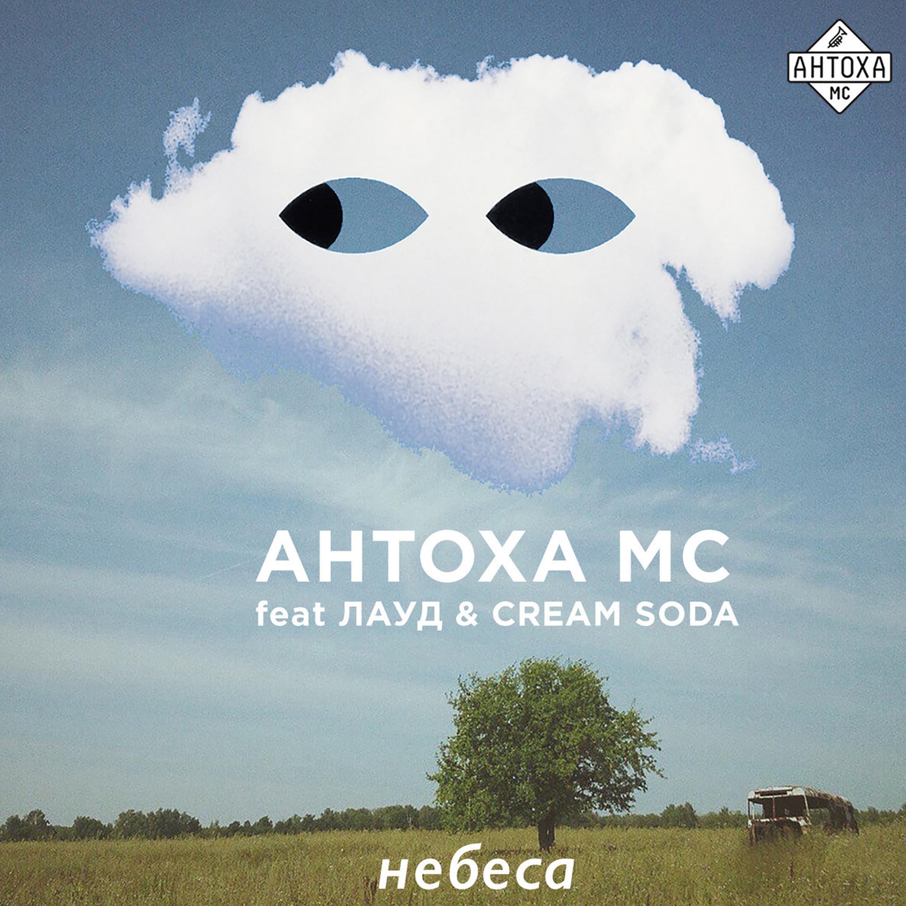 Антоха МС, CREAM SODA, Лауд - Небеса