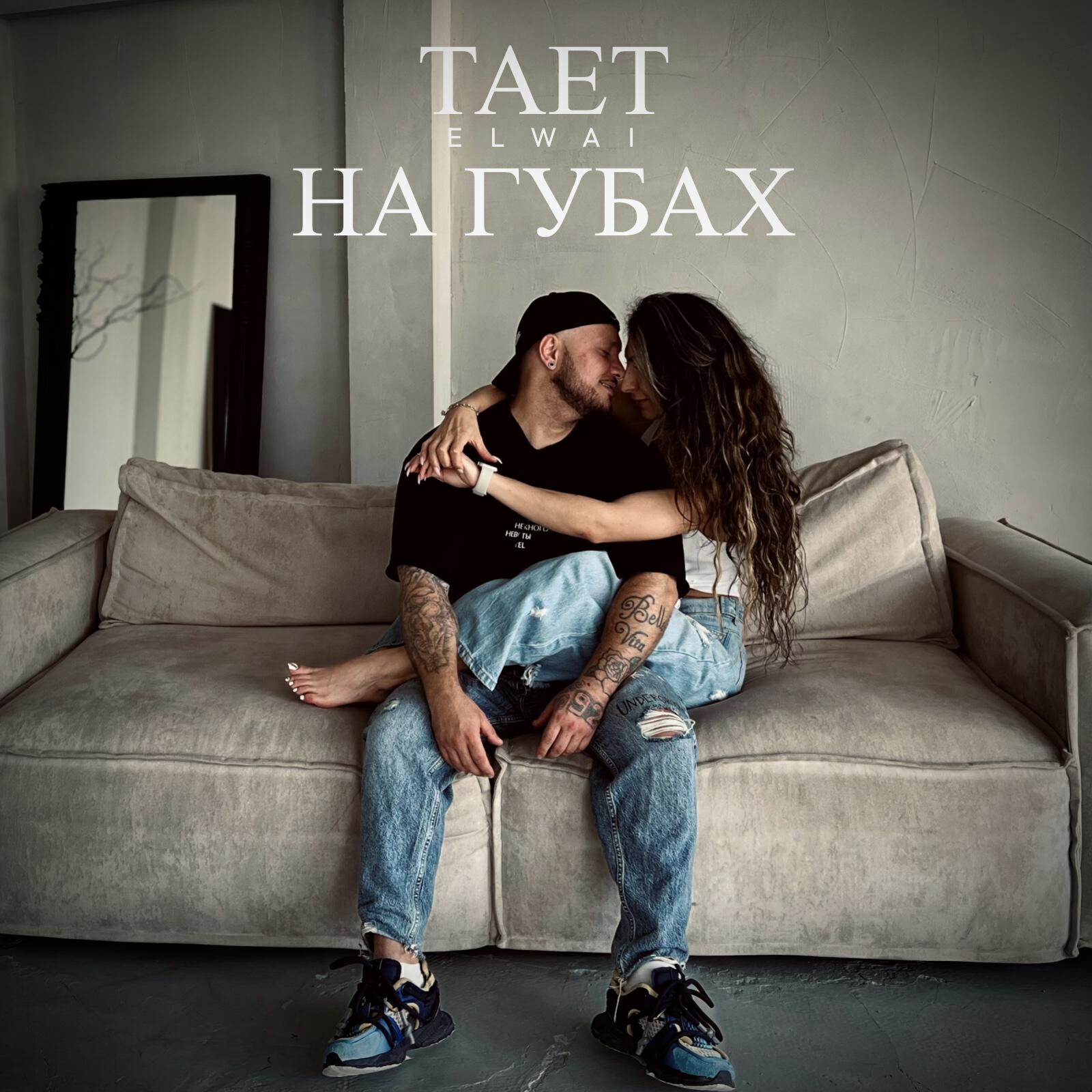 Тает на губах