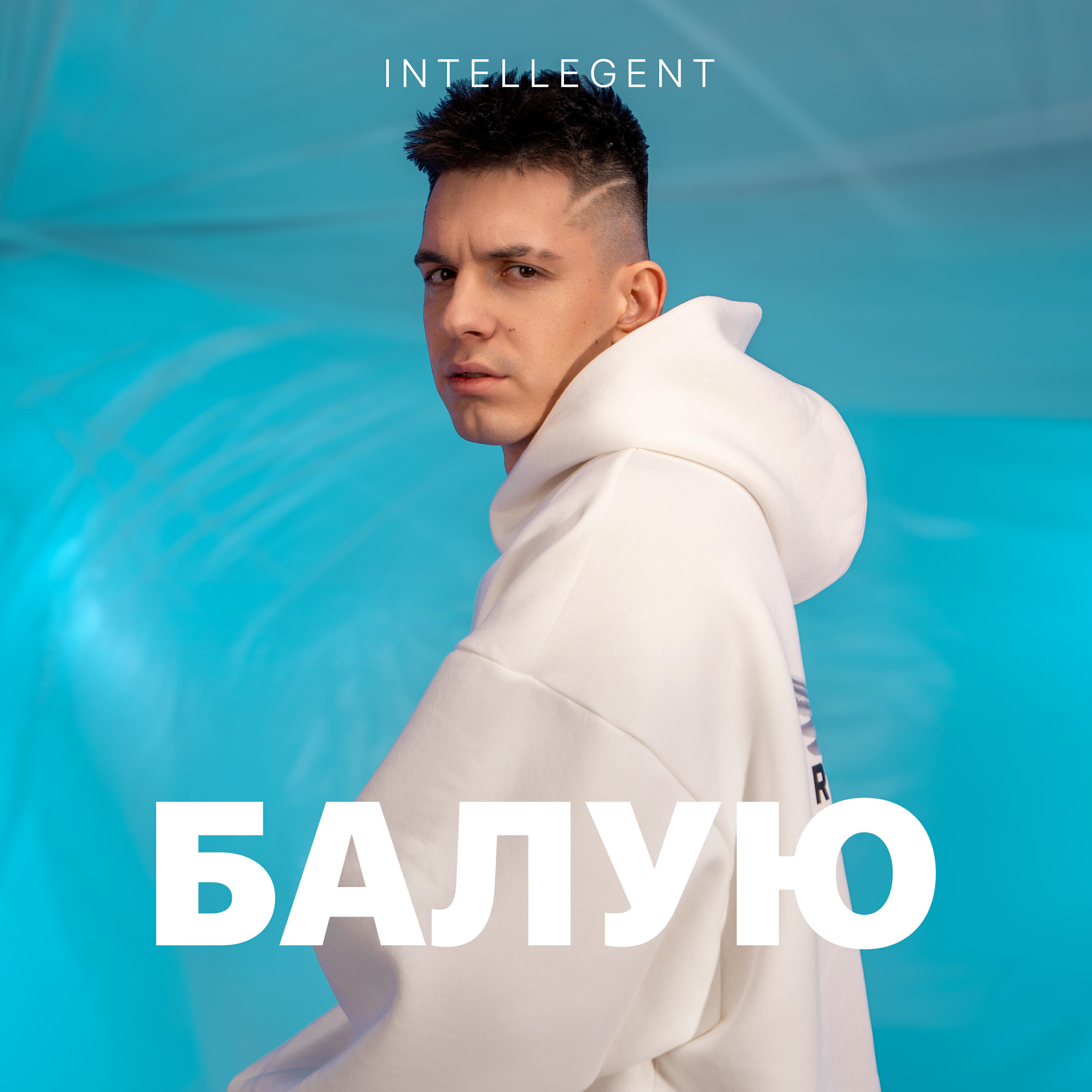 Балую