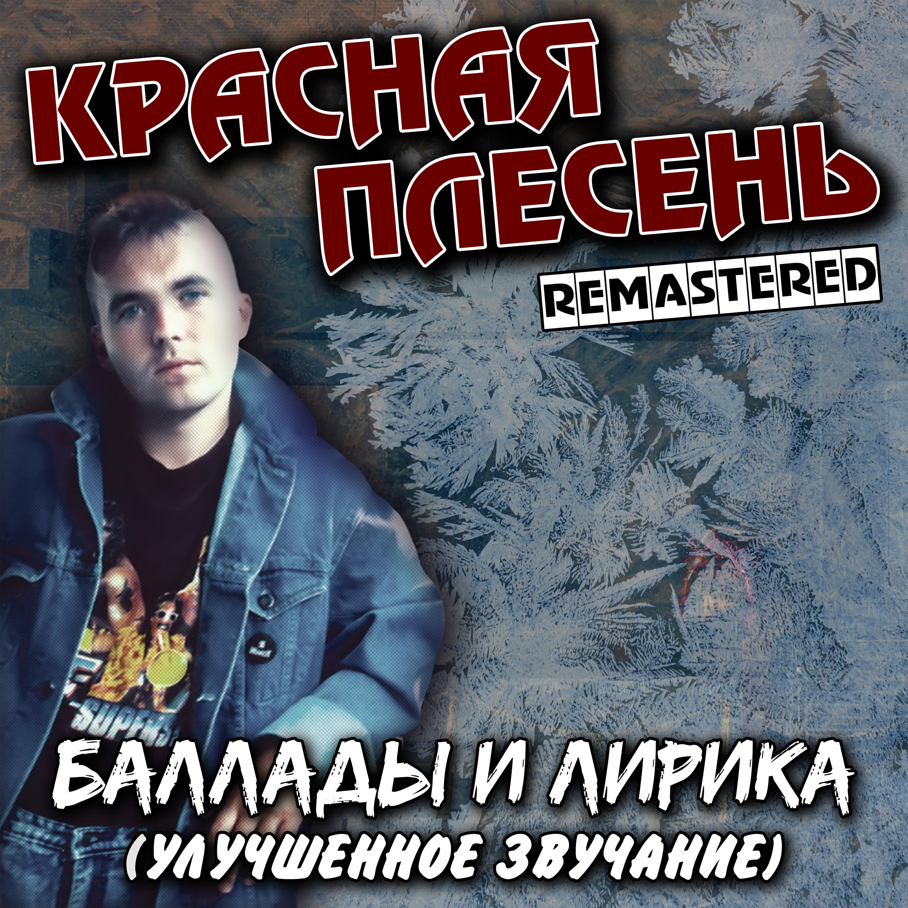 Альбом Баллады и лирика (Улучшенное звучание) исполнителя Красная плесень