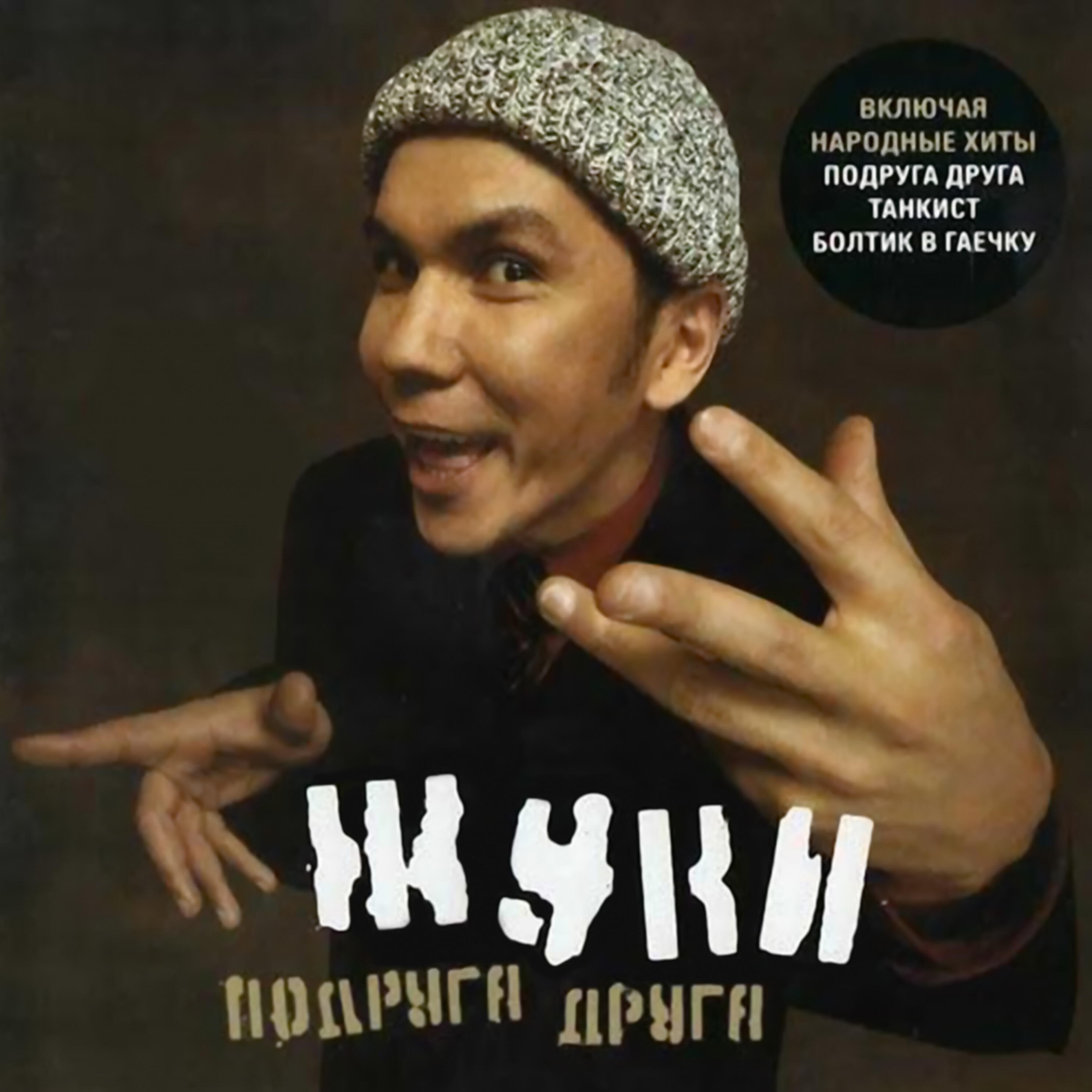 Жуки - Окрошка