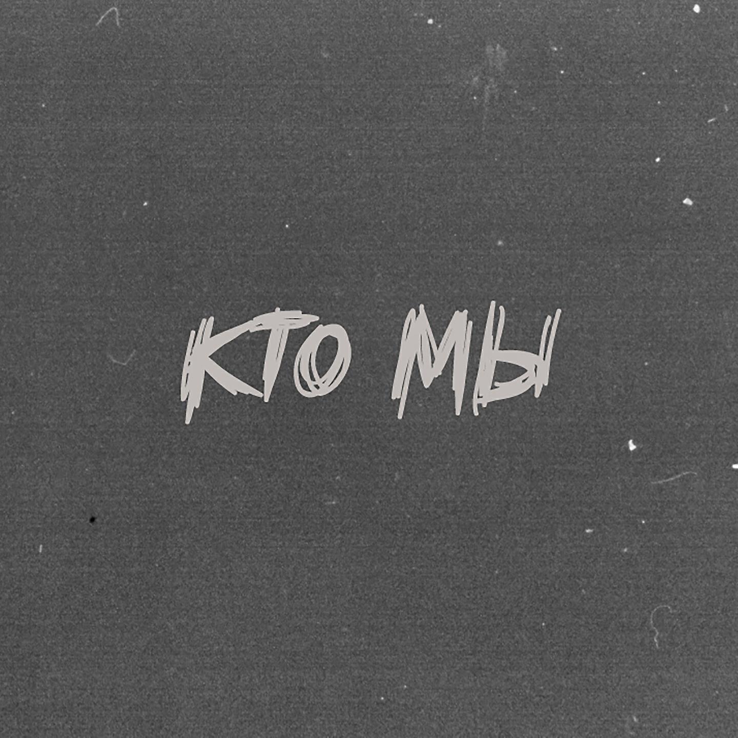 кто мы