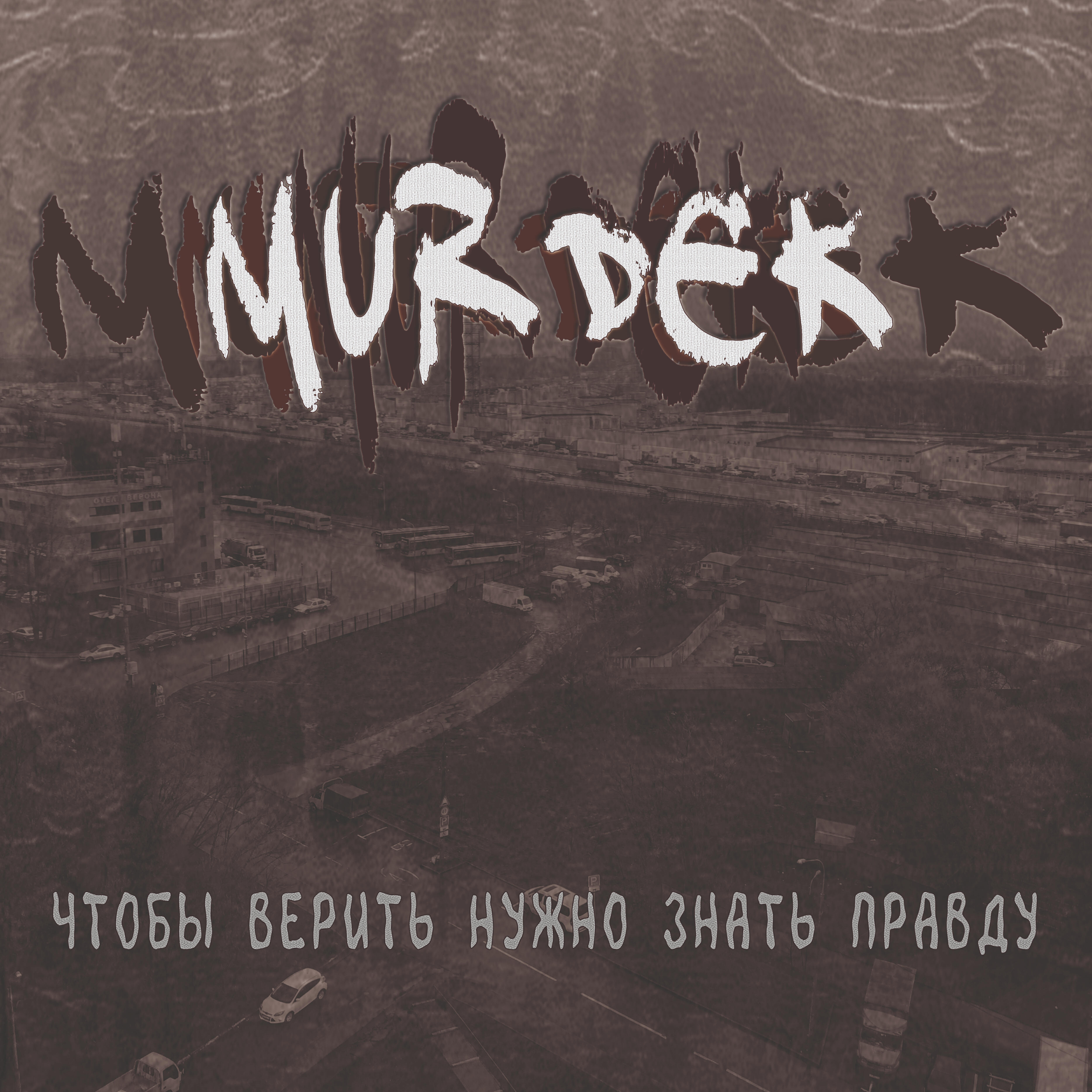 Murdek, Р.А.ПреСС - Не убивай себя (Remastered 2025)
