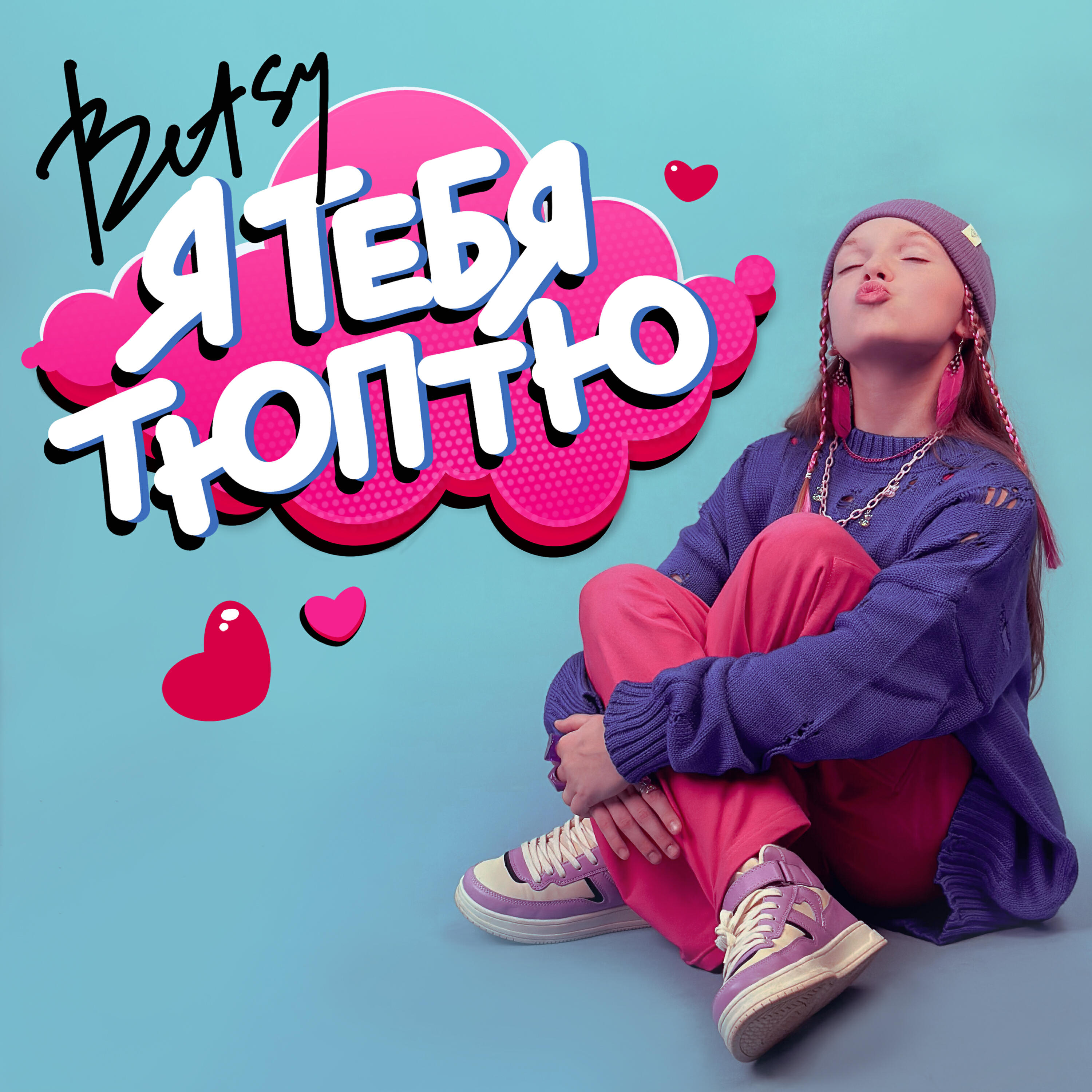 Альбом Я тебя тюптю исполнителя Betsy