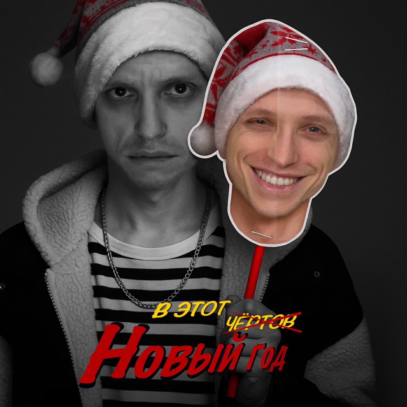 В этот Новый год