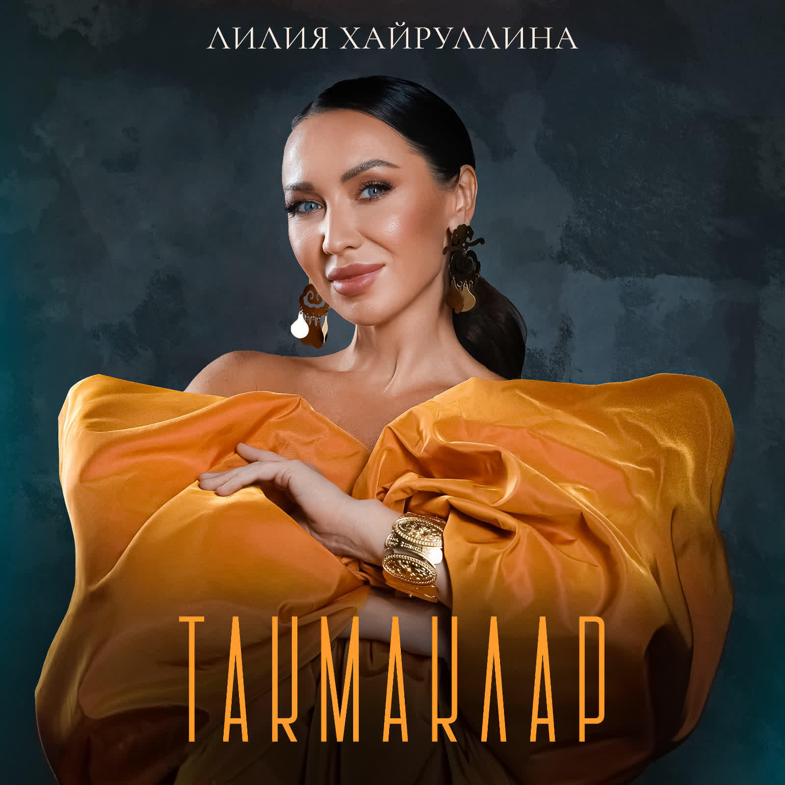 Альбом Такмаклар исполнителя Лилия Хайруллина
