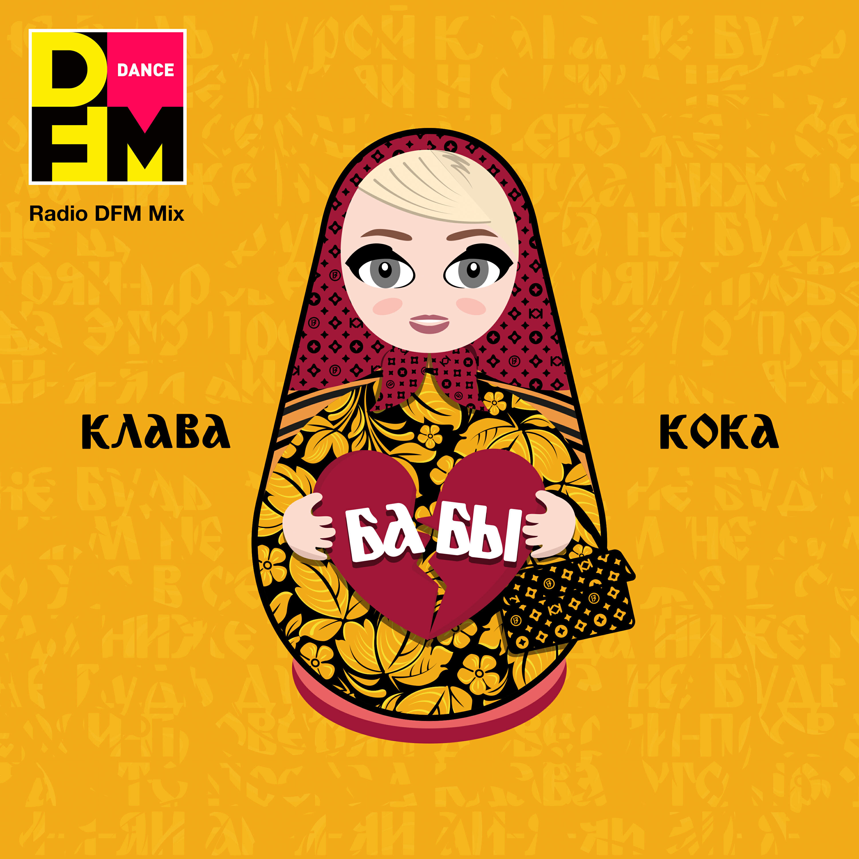 Бабы (Radio DFM Mix)