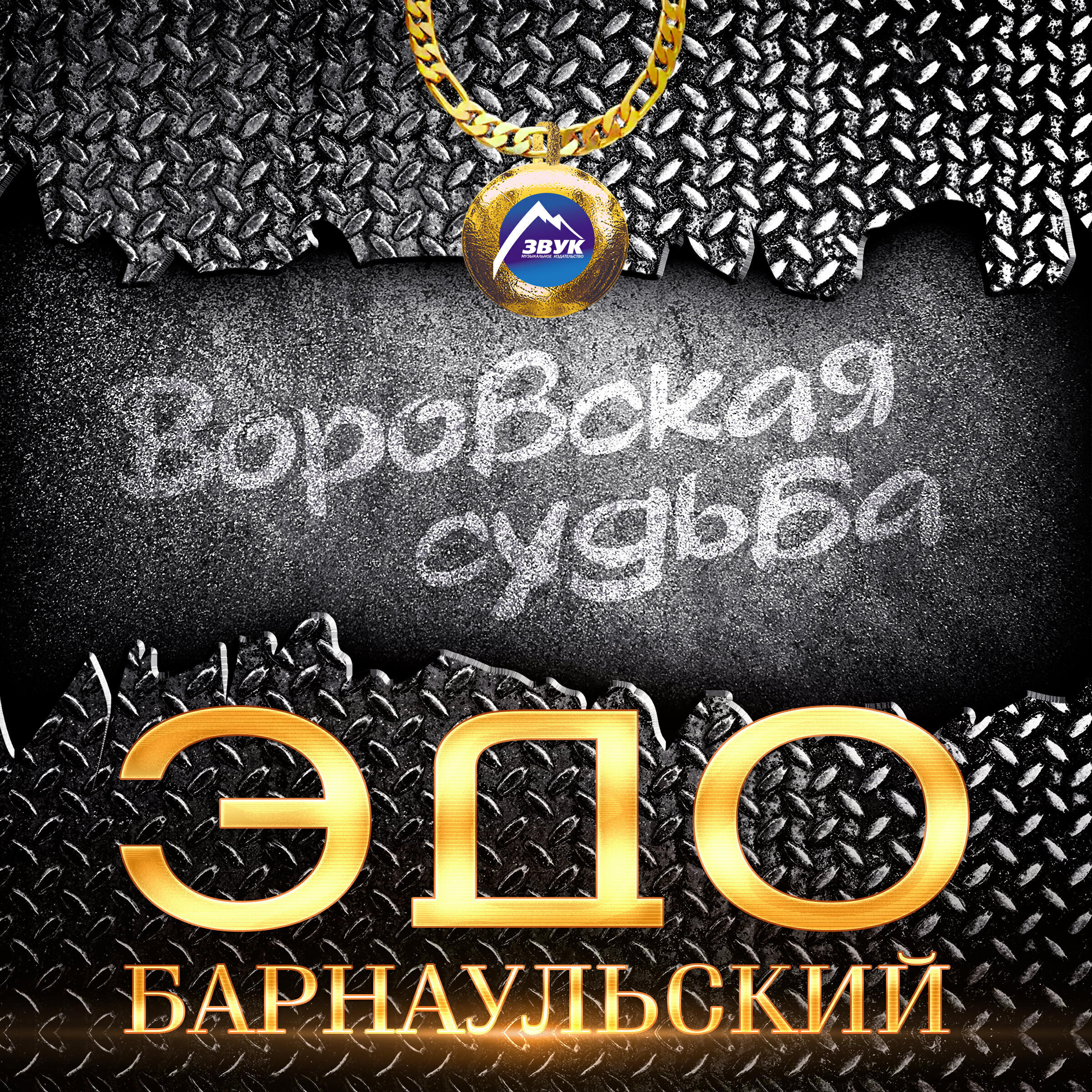 Эдо Барнаульский - Волюшка-воля