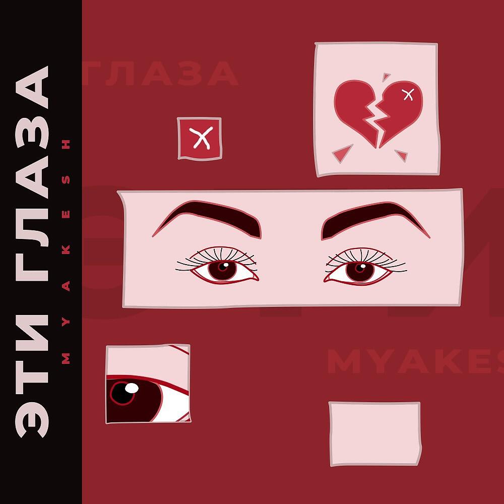 MYAKESH - Эти глаза (Original Mix)