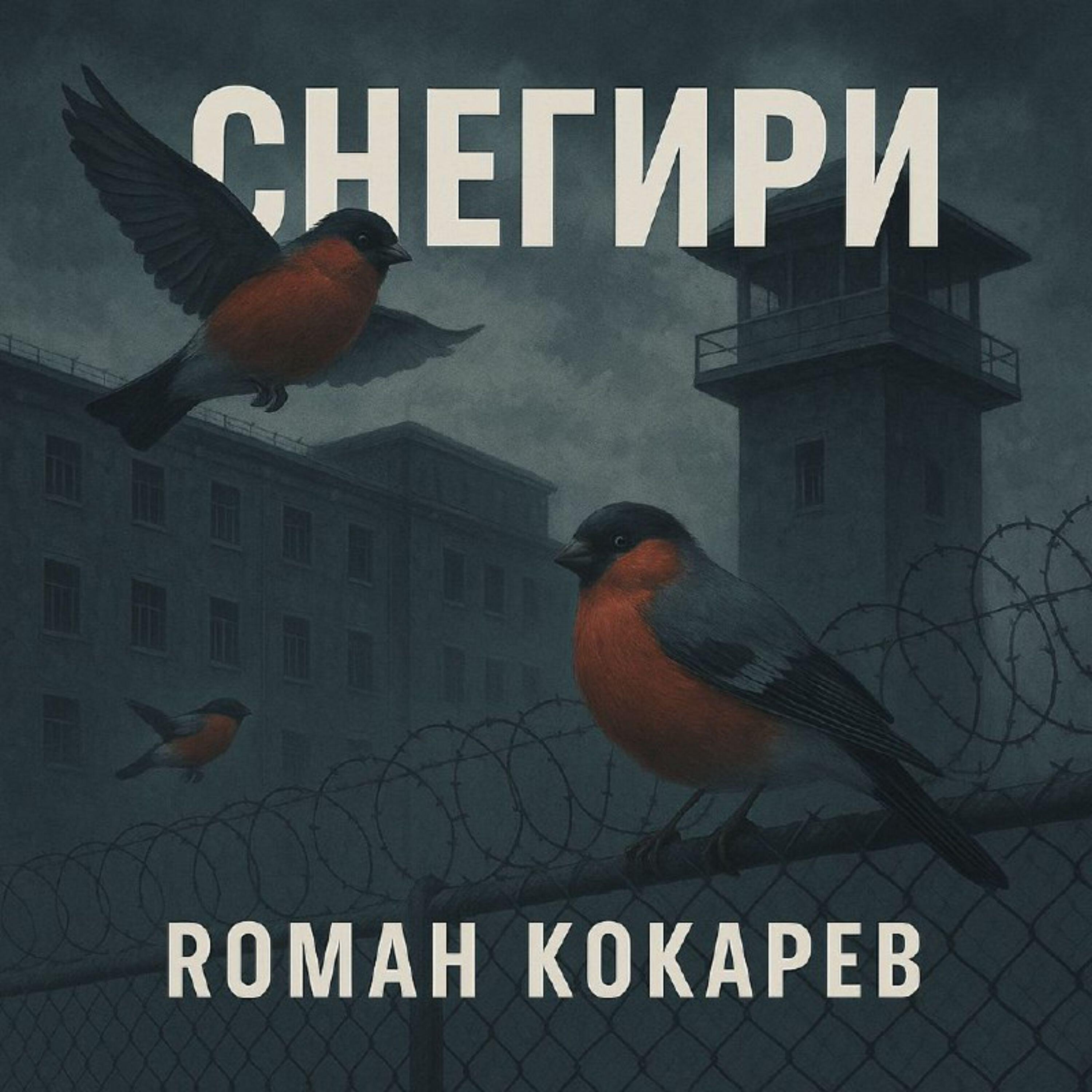 Снегири