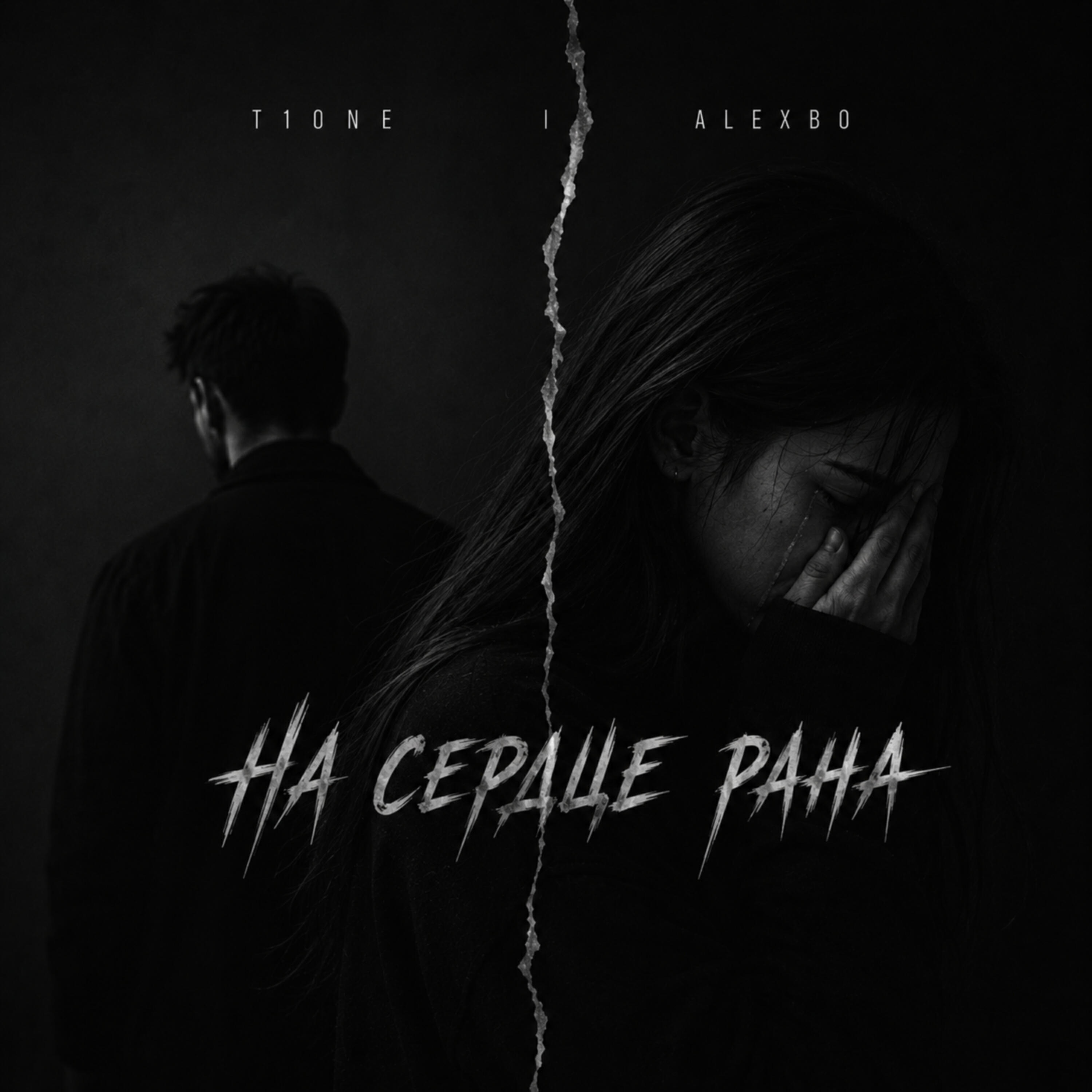 Альбом На сердце рана исполнителя T1ONE, Alexbo