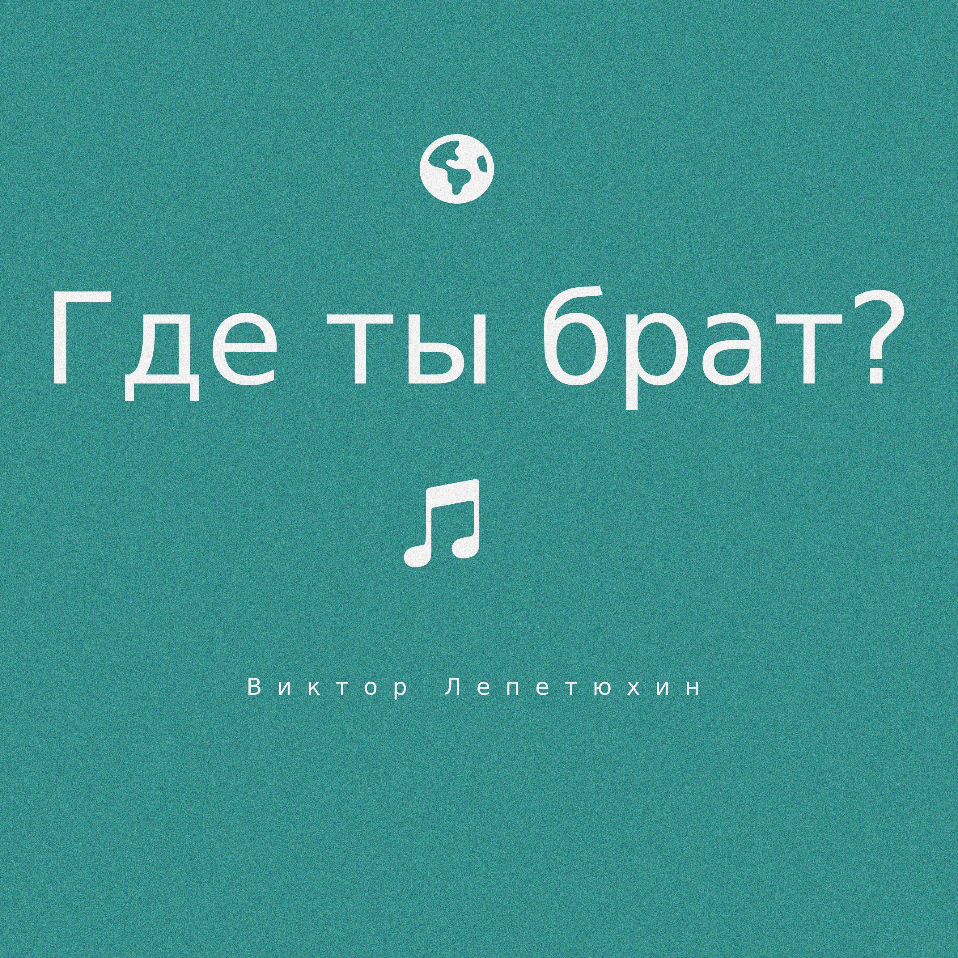 Где ты брат?