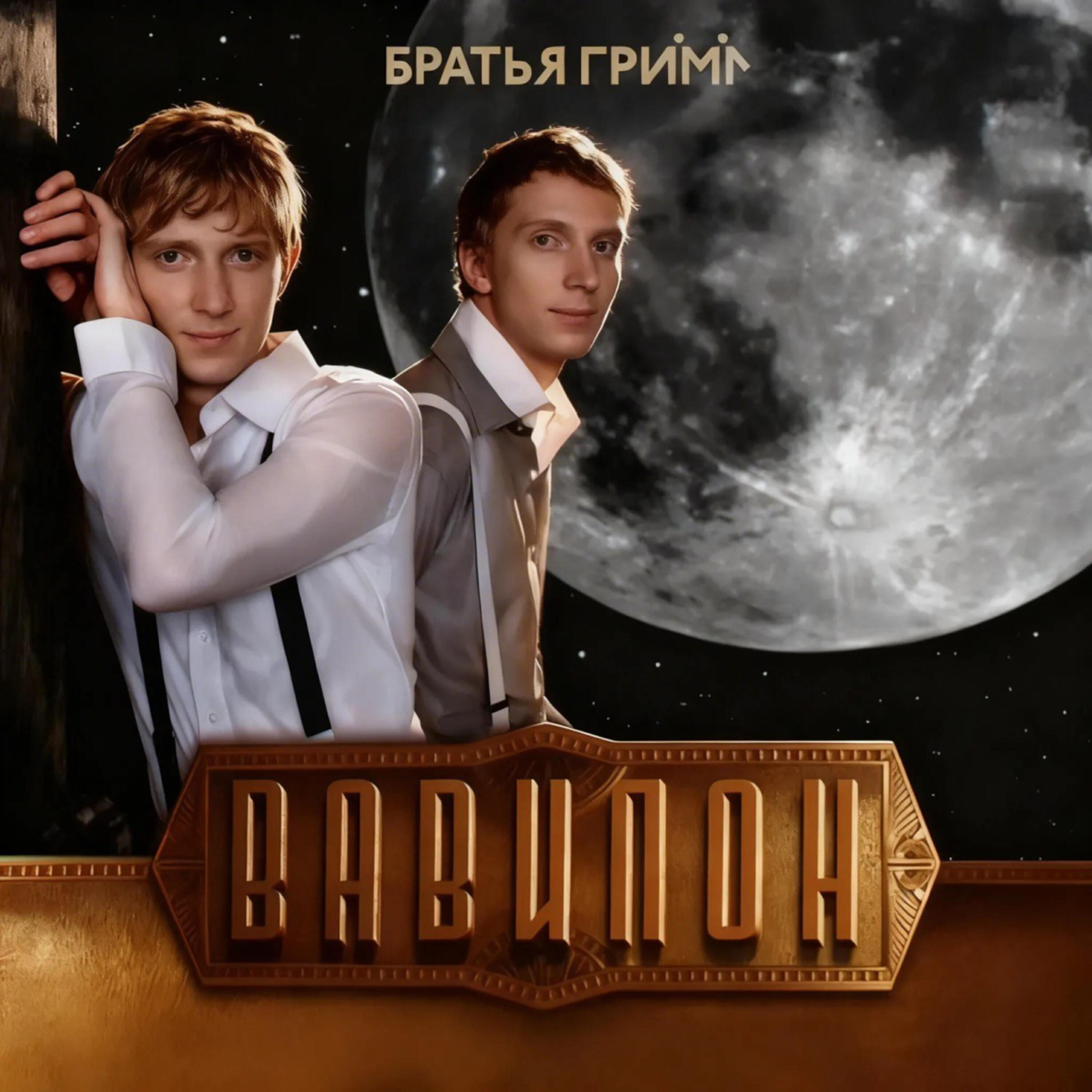 Вавилон