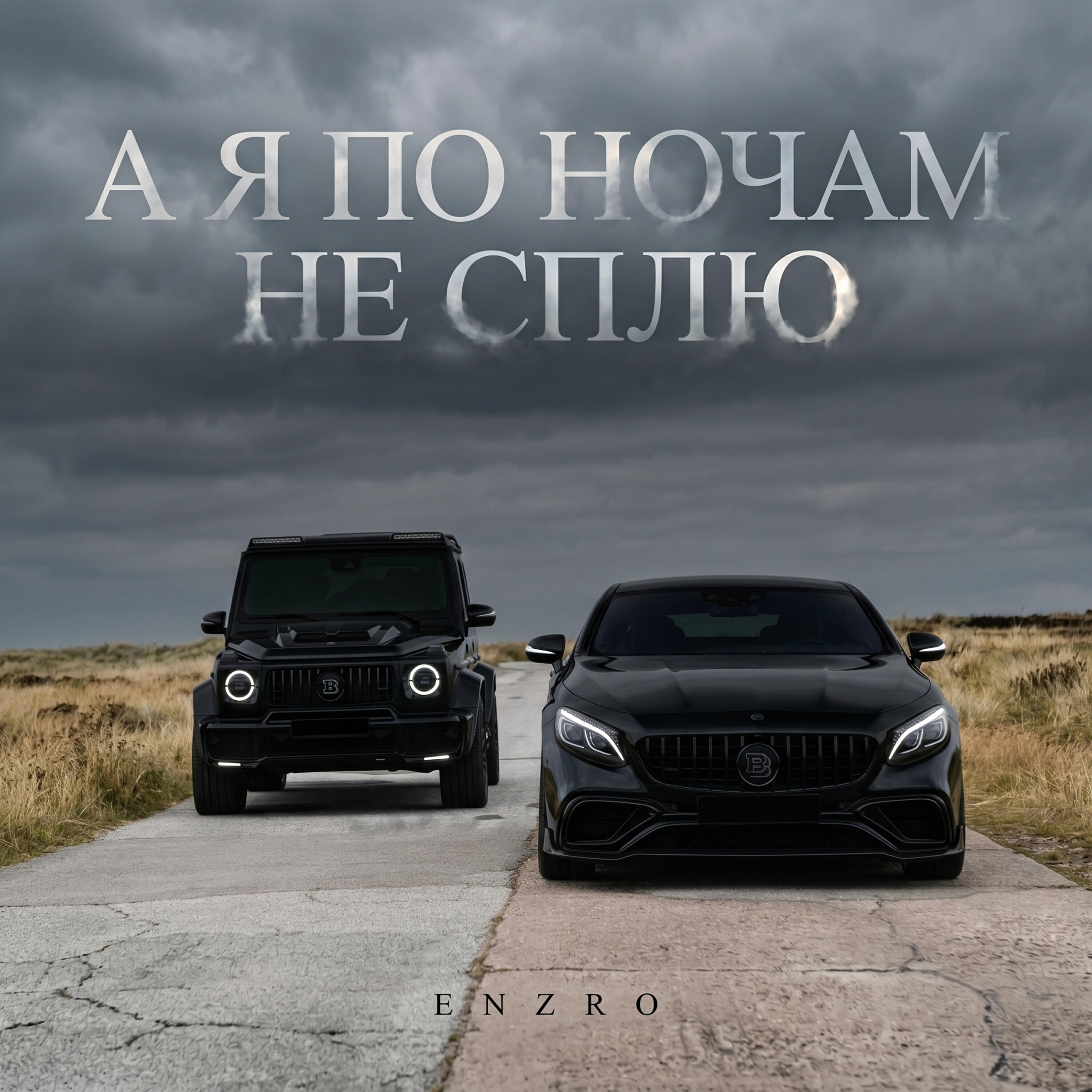 А я по ночам не сплю