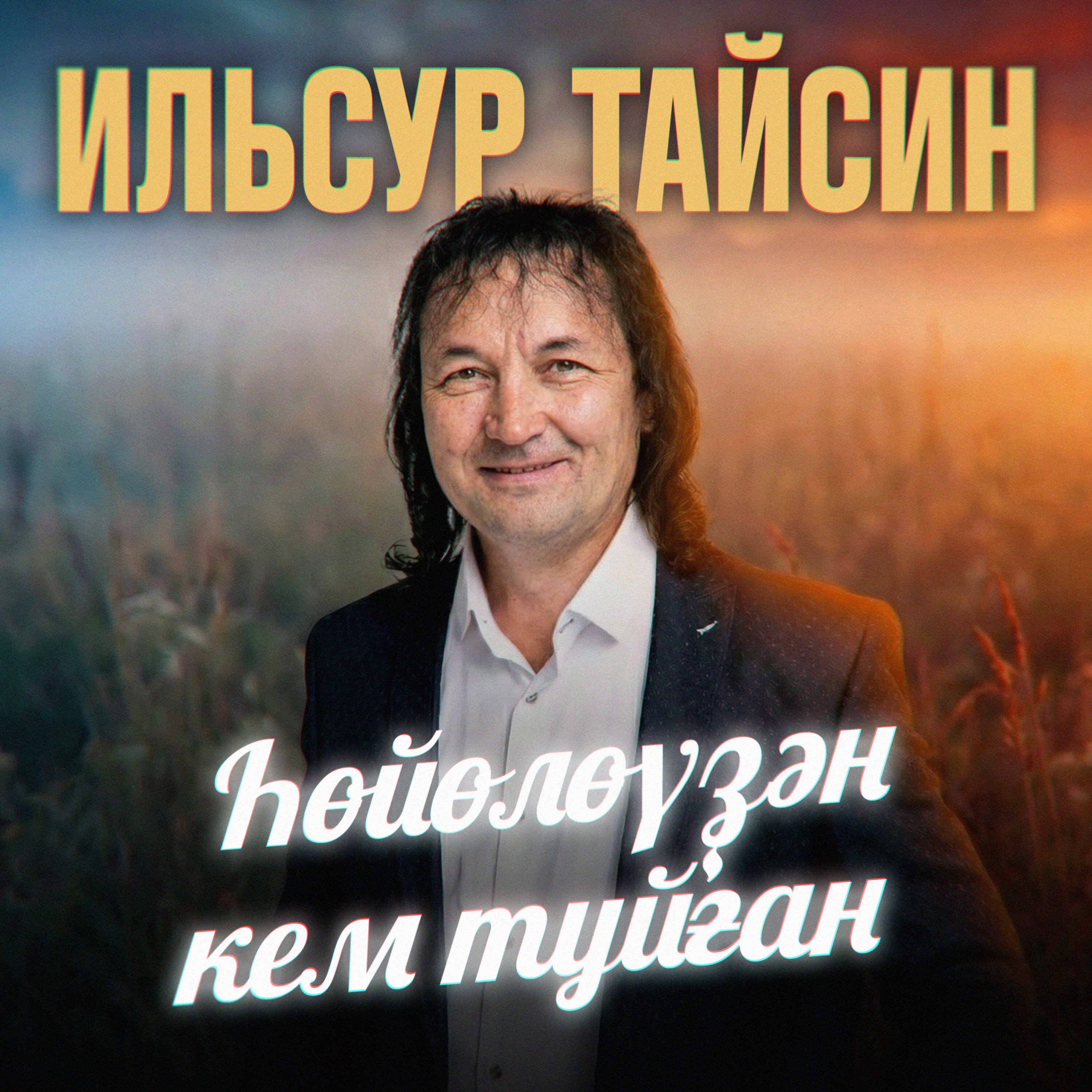 Ильсур Тайсин - Һөйөлөүҙән кем туйған