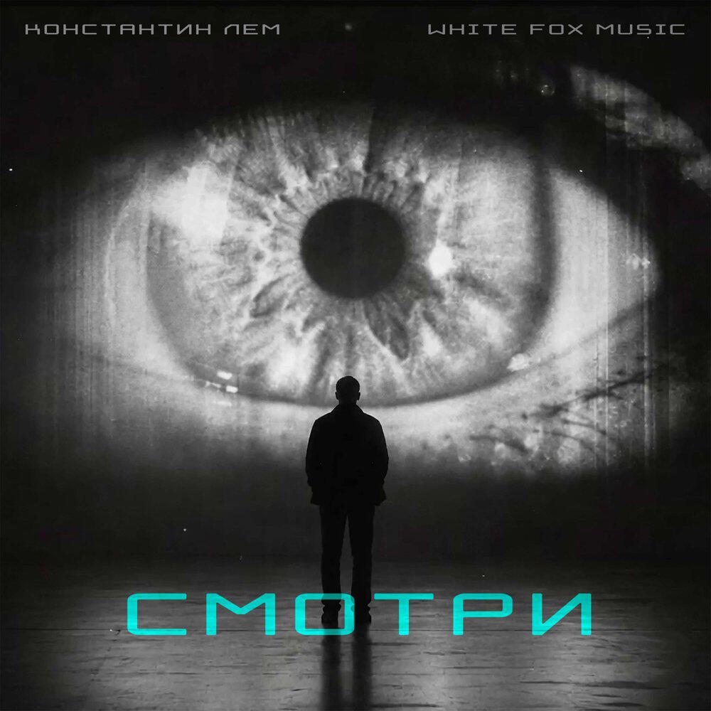 Альбом Cмотри исполнителя Константин ЛЕМ, White Fox Music