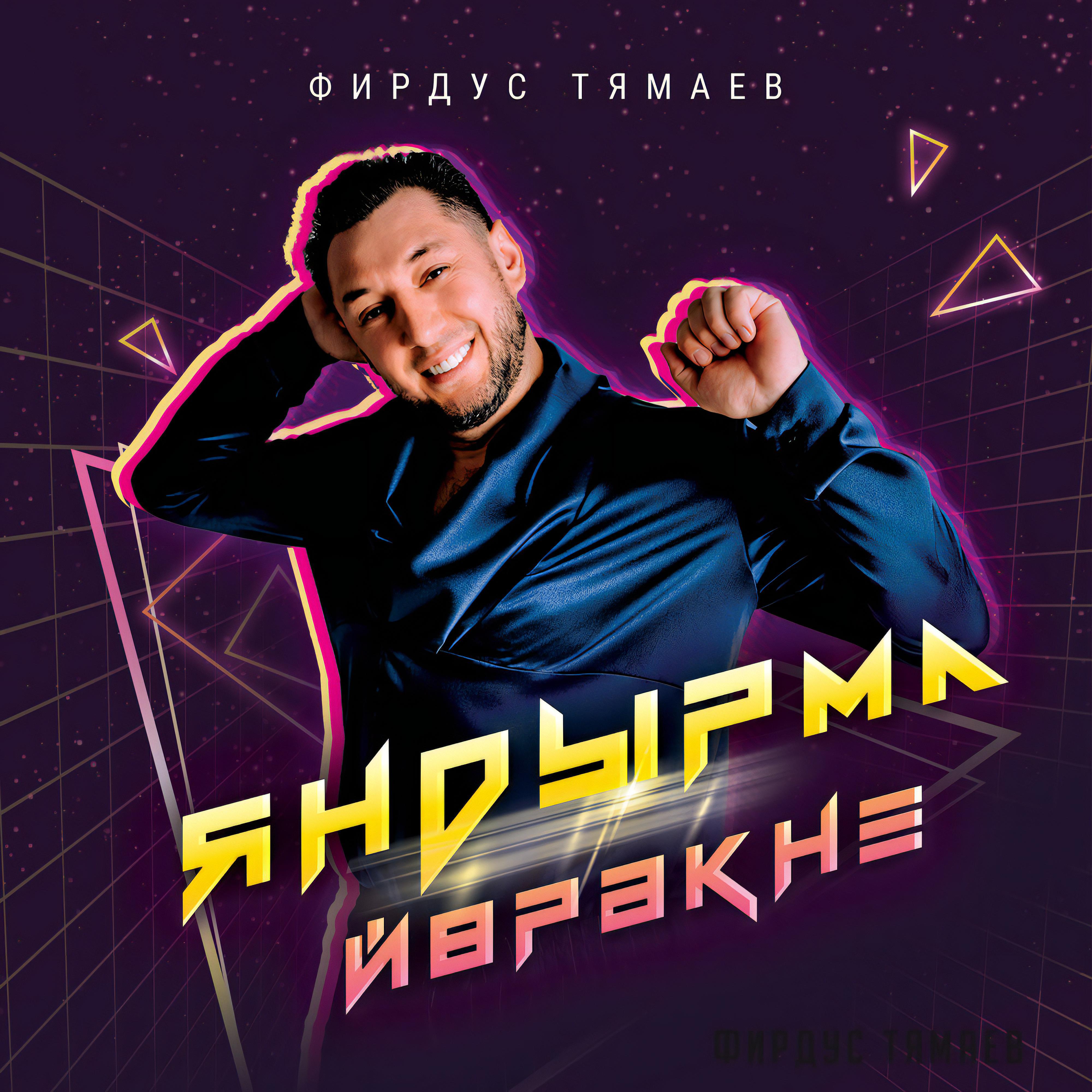 Яндырма йорэкне