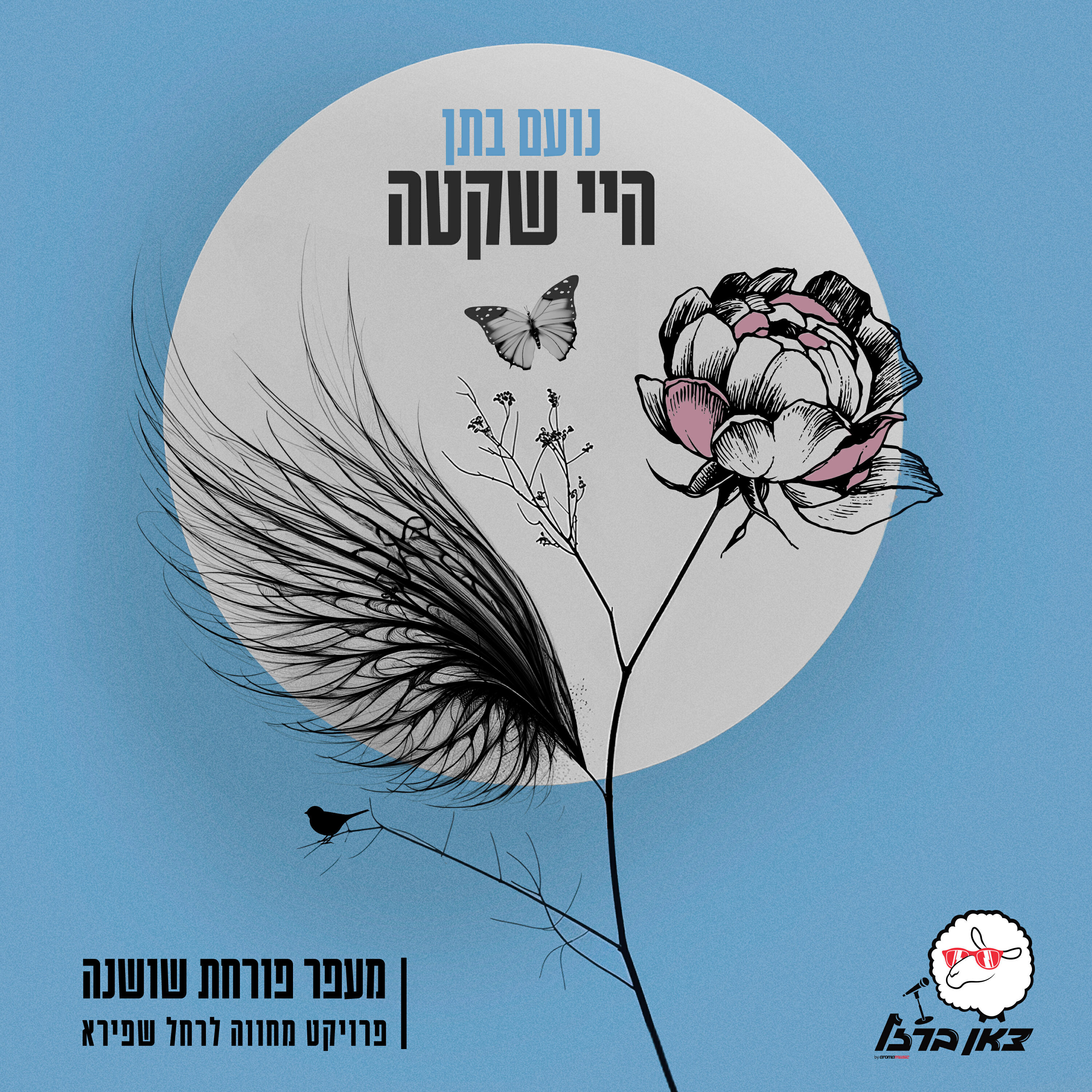 צאן ברזל מוזיקה