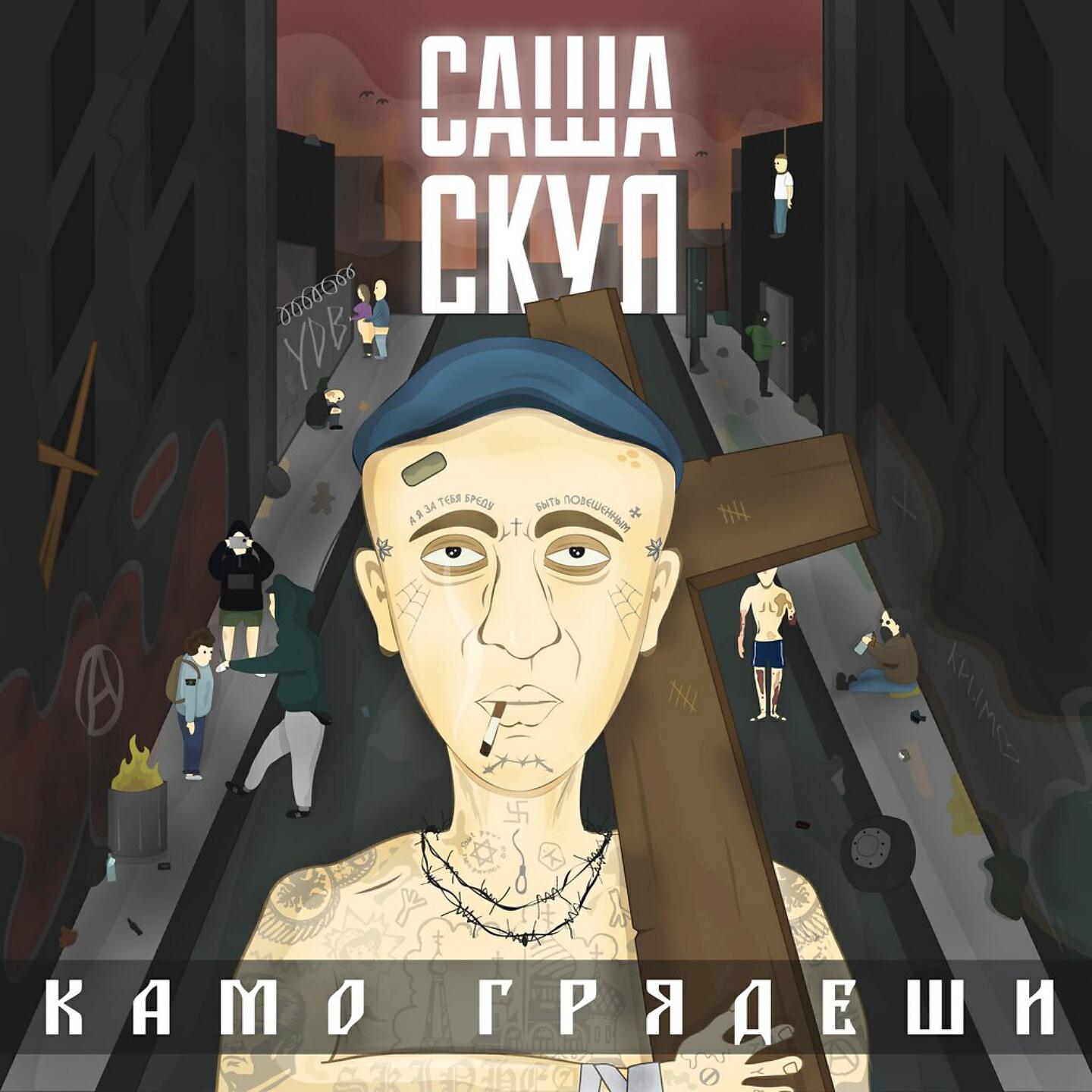 Саша Скул, Паша Батруха, Batruha Pasha - Молоды