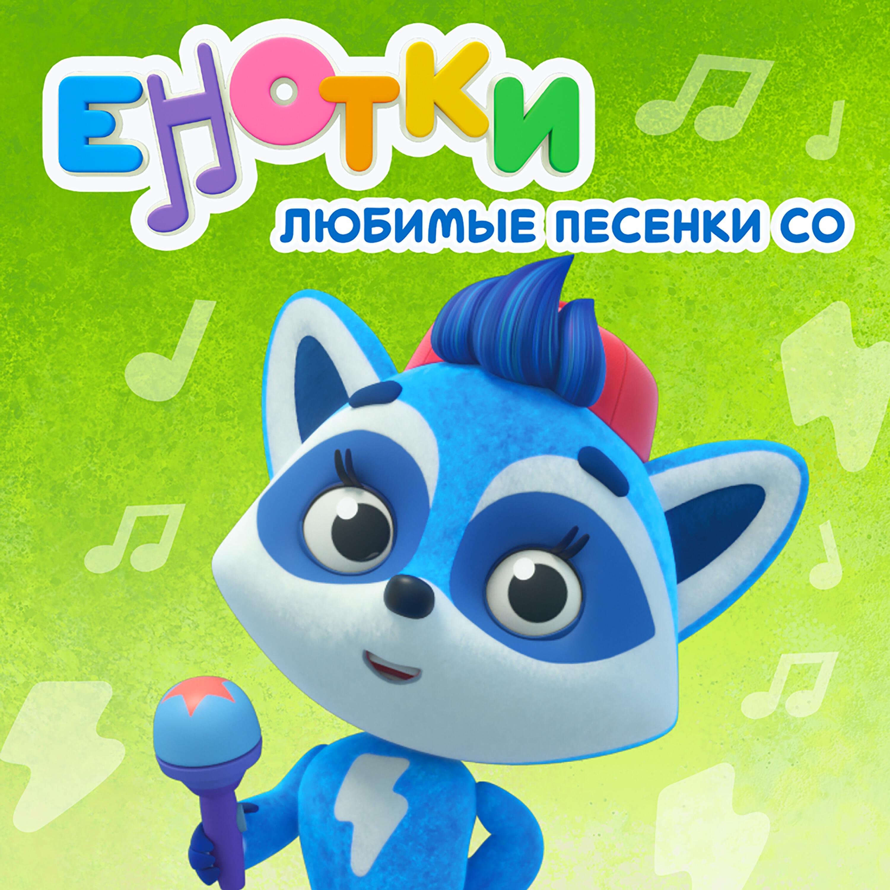 Любимые песенки Со