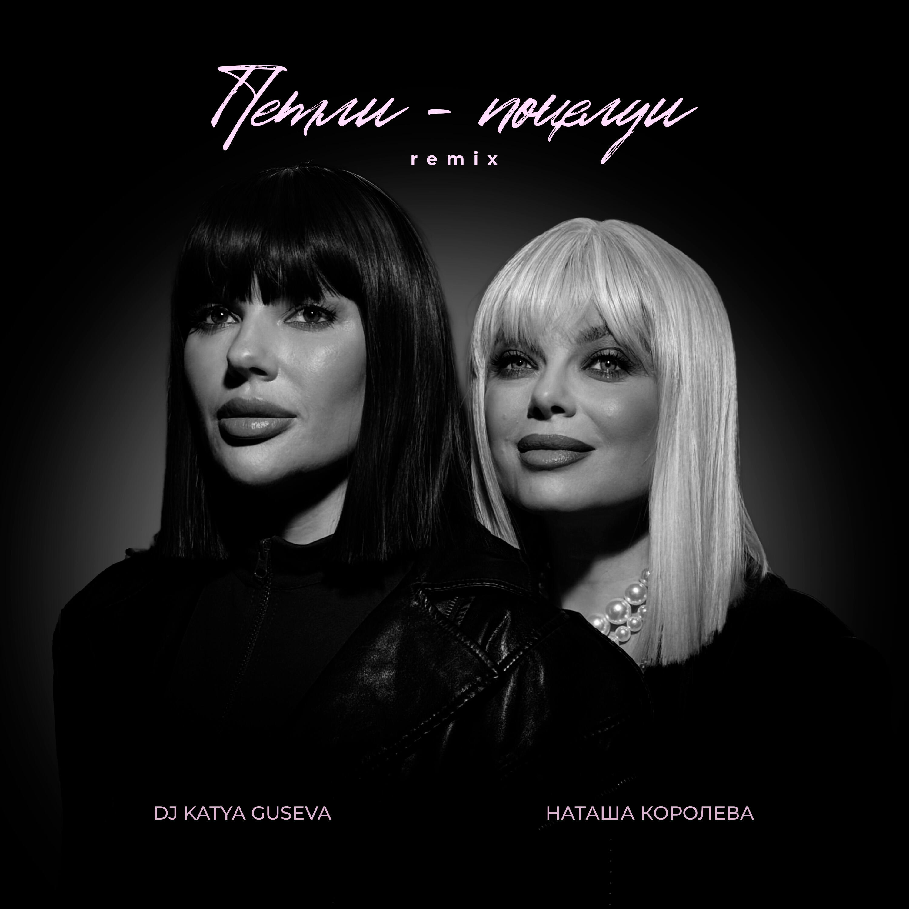 Сингл Петли-поцелуи (Remix) исполнителя Наташа Королёва, DJ Katya Guseva