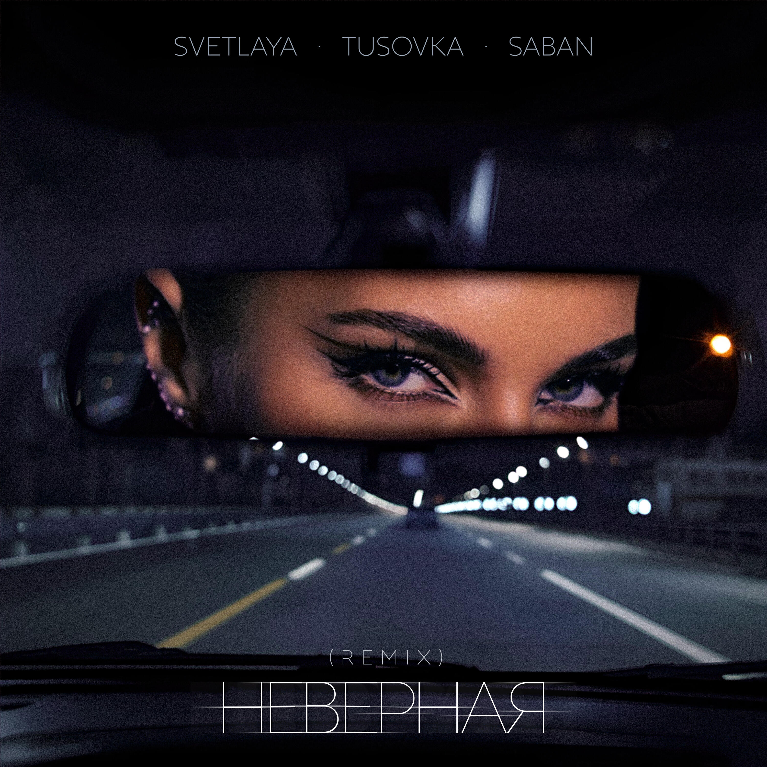 Альбом Неверная 2.0 исполнителя SVETLAYA, TUSOVKA, Saban
