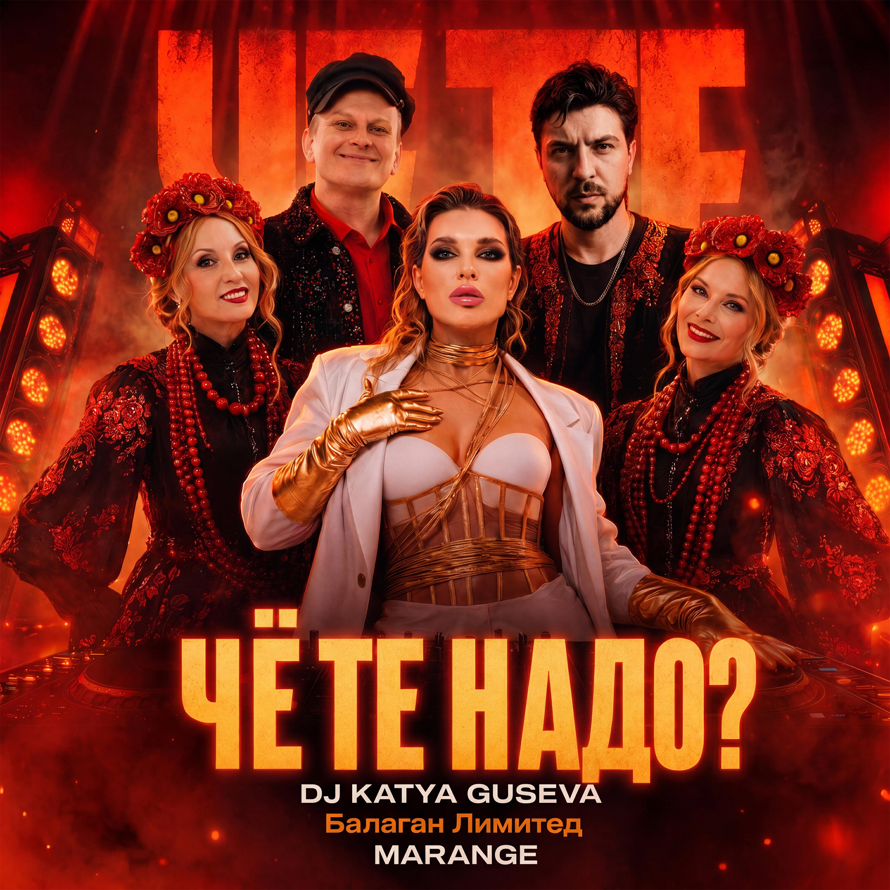 ЧЁ ТЕ НАДО?