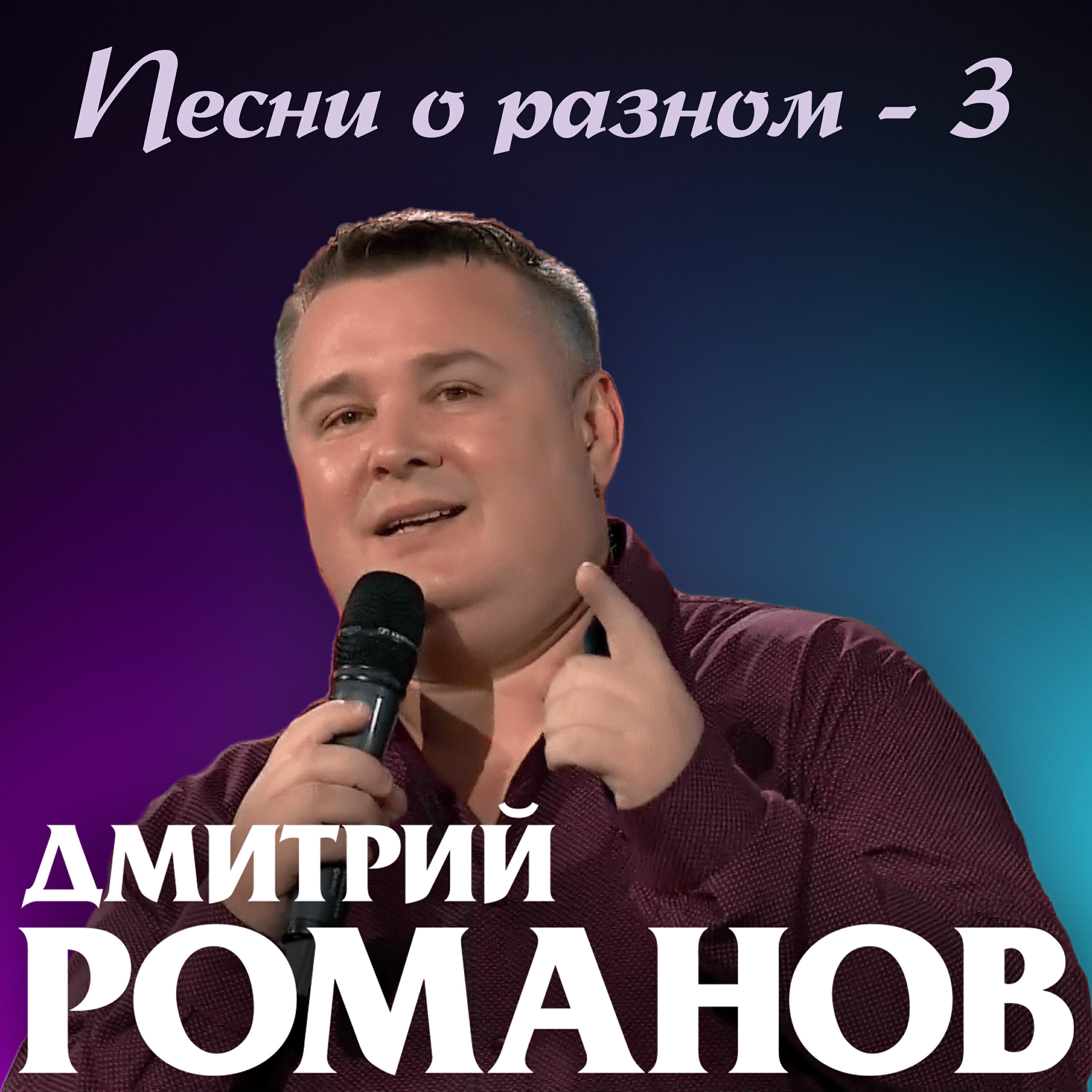 Дмитрий Романов, Вова Шмель - Красавица девчонка (Remix)