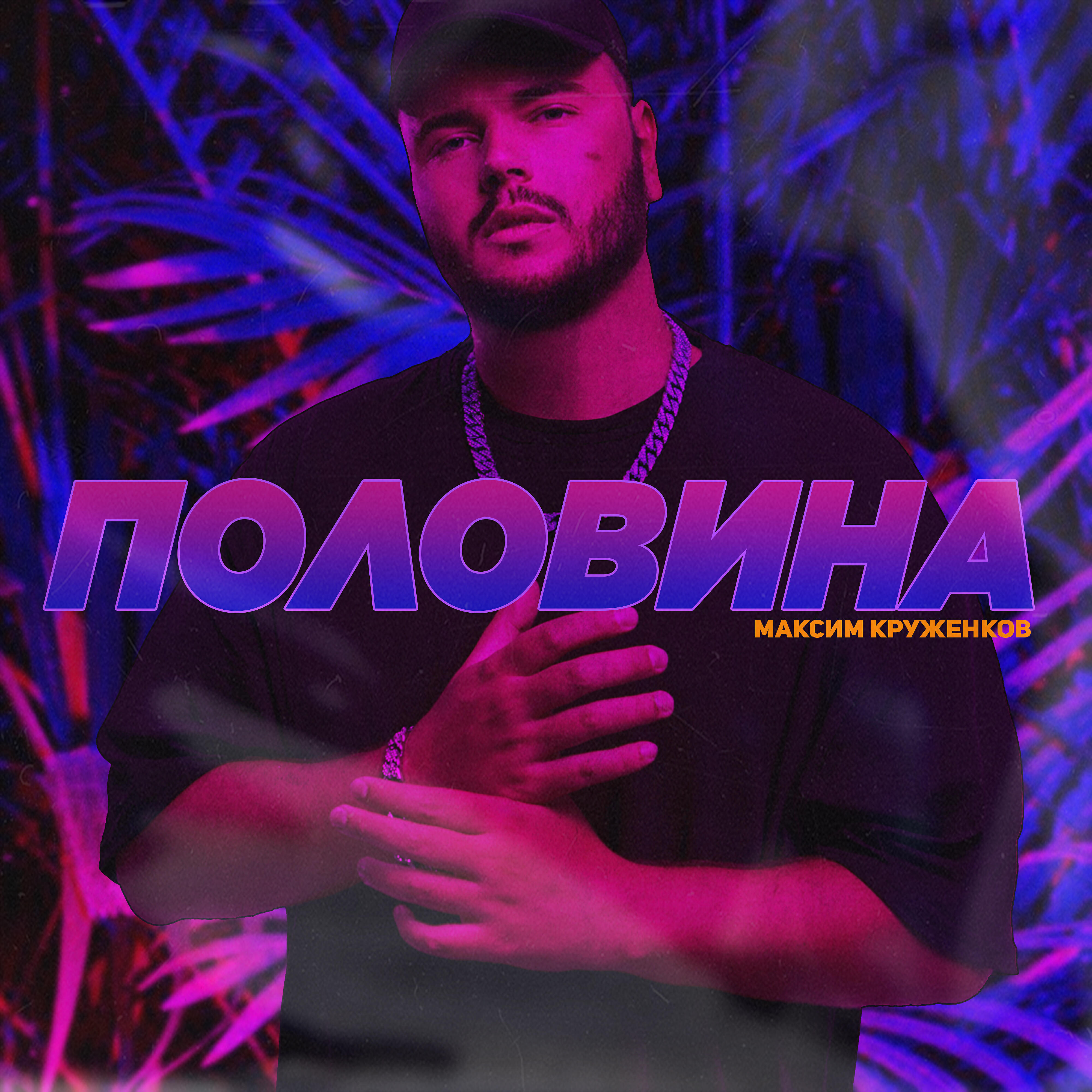 Половина