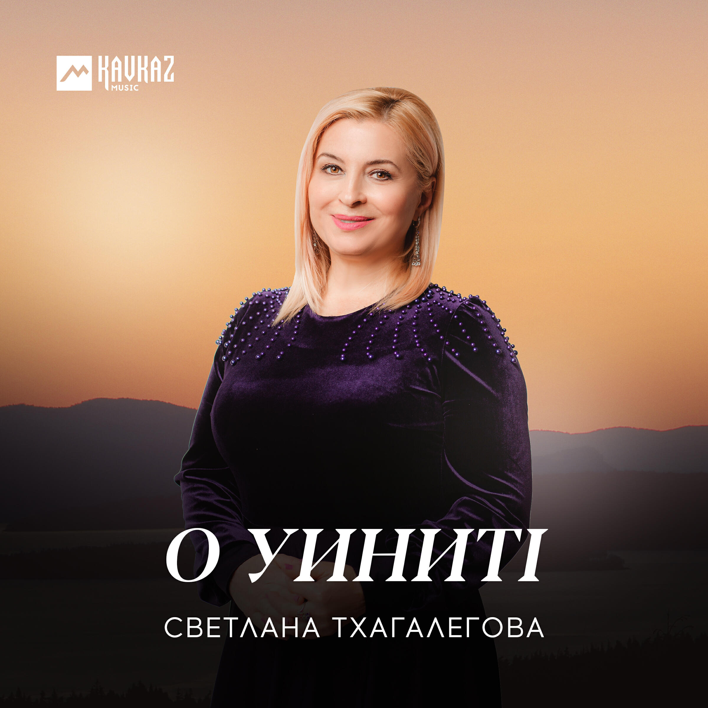 Светлана Тхагалегова, Магамет Дзыбов - О уинитl