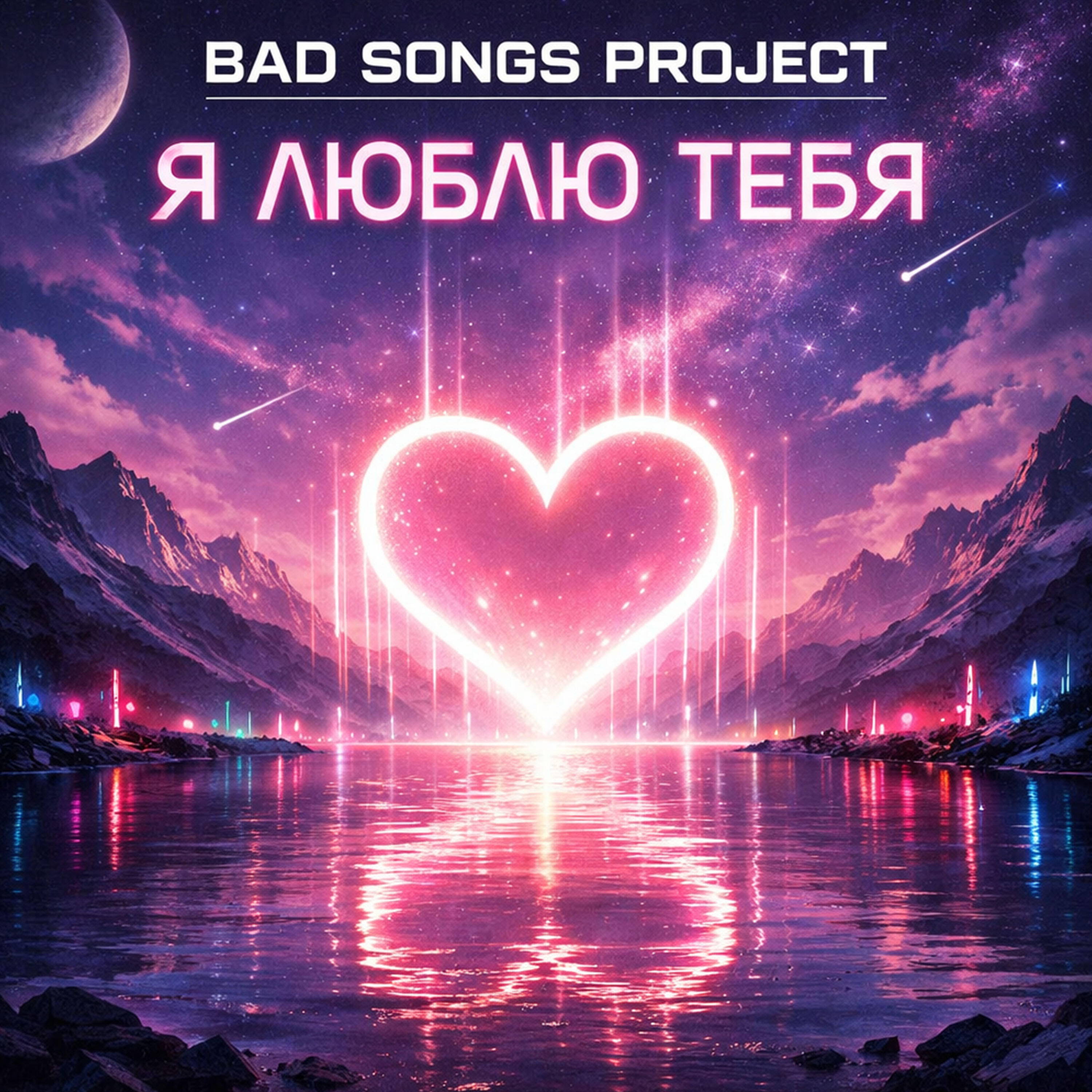 Я люблю тебя