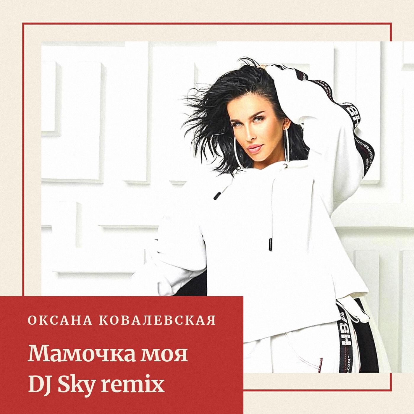 Альбом Мамочка моя (DJ Sky Remix) исполнителя Оксана Ковалевская