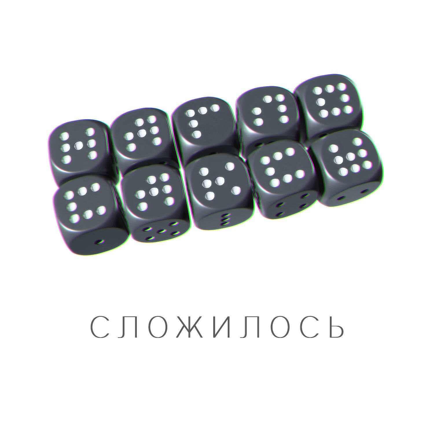 Альбом Сложилось исполнителя Наглосаксы
