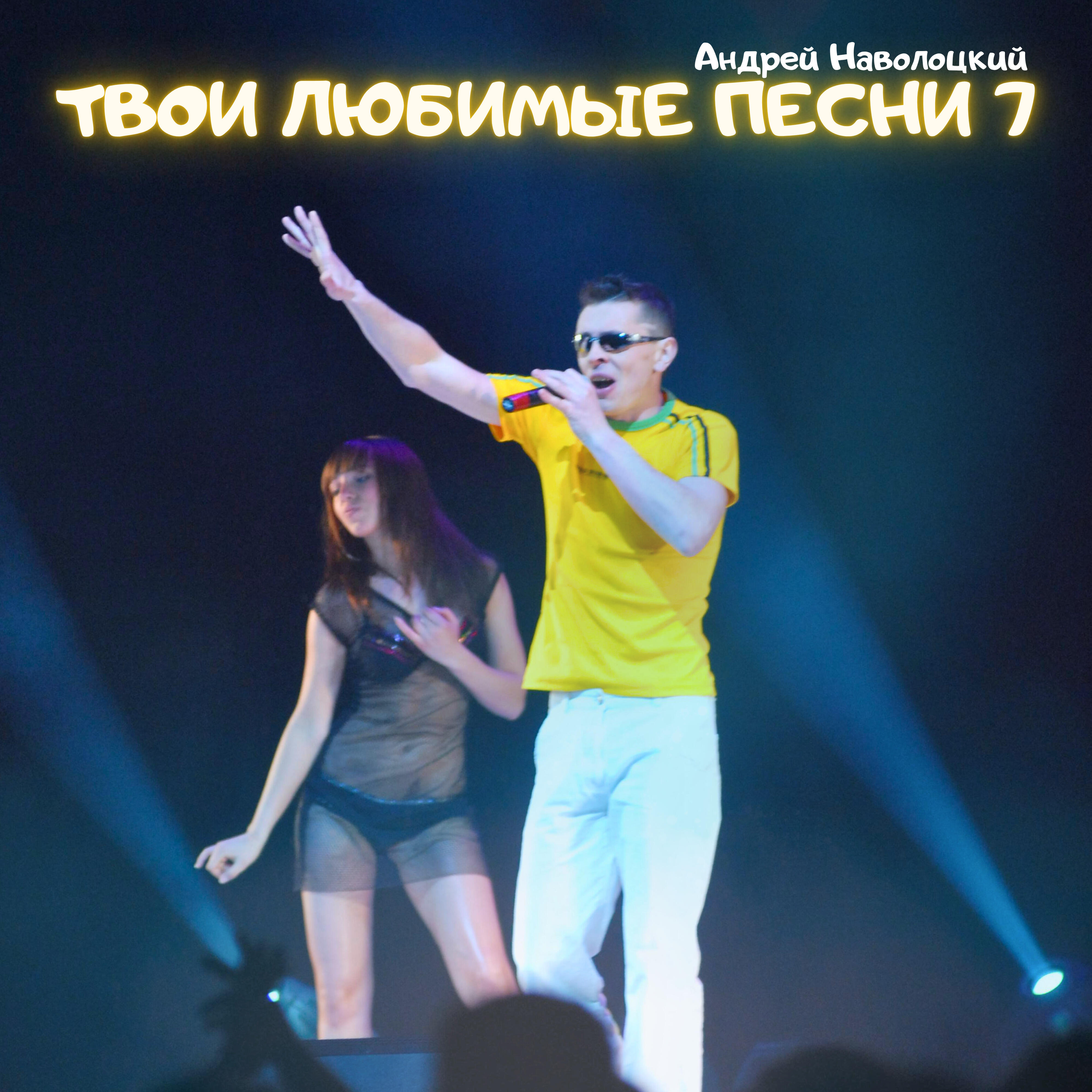 Твои любимые песни 7