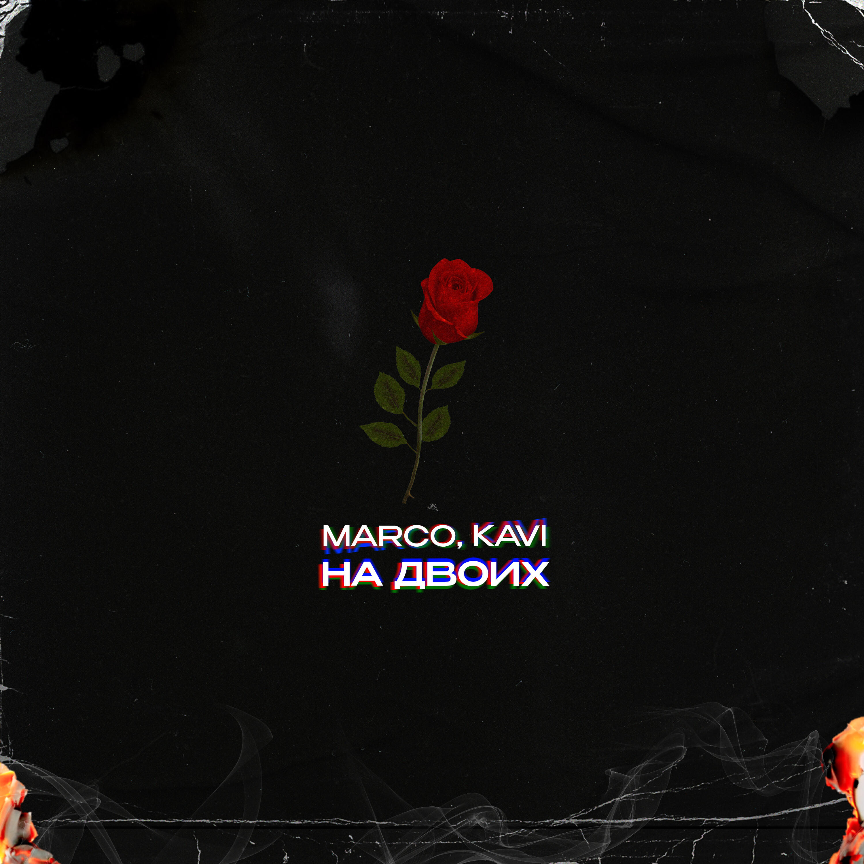 На двоих
