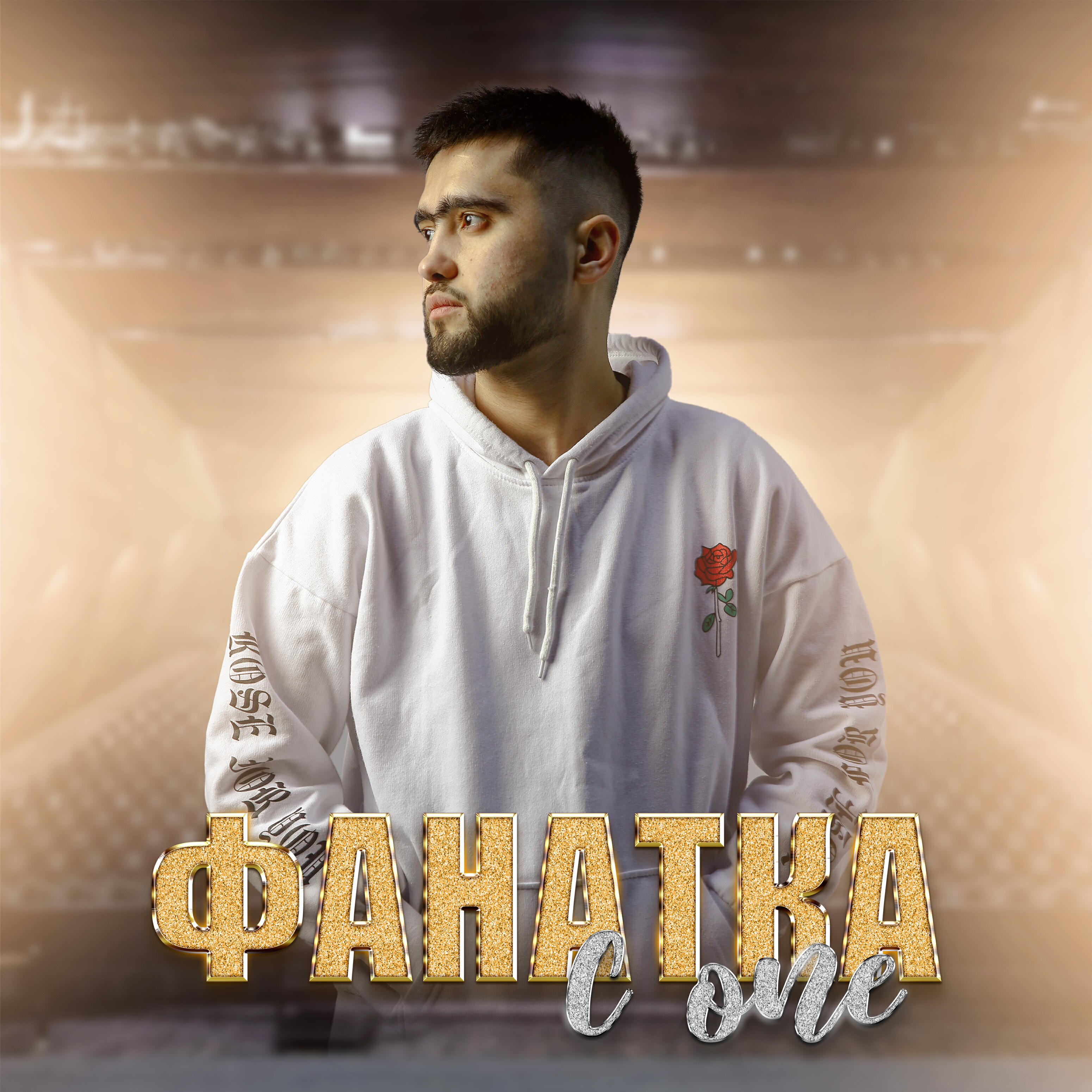 Фанатка