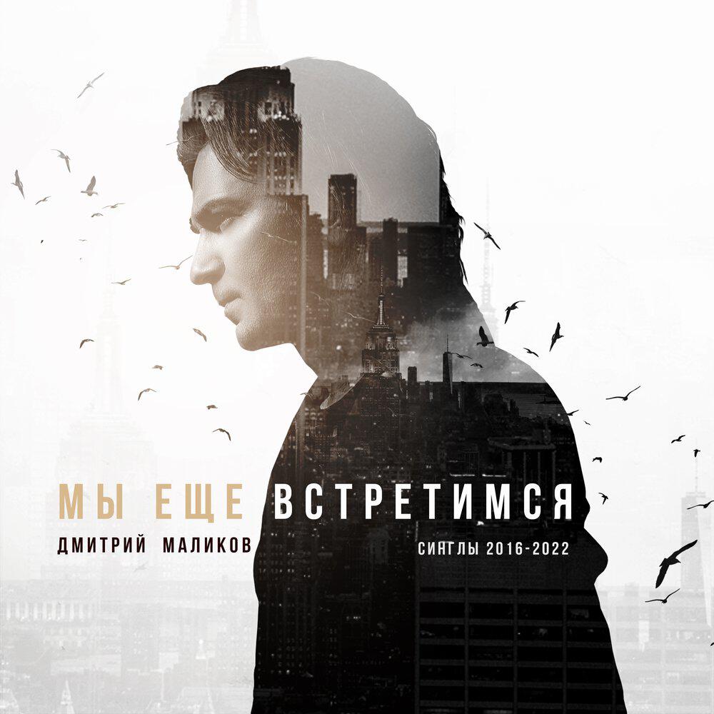 Альбом Мы ещё встретимся (Синглы 2016-2022) исполнителя Дмитрий Маликов