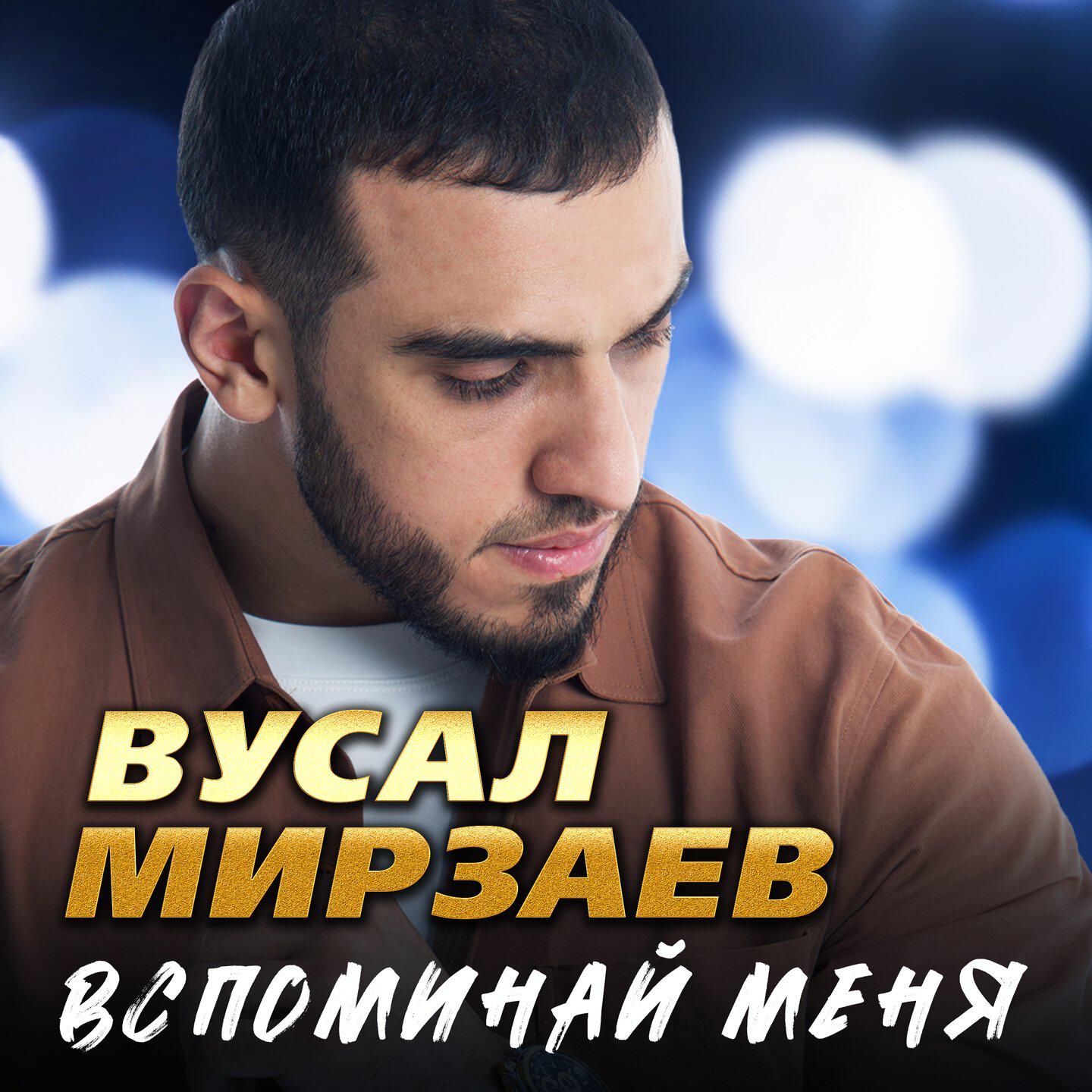 Вусал Мирзаев - Капризная мадам