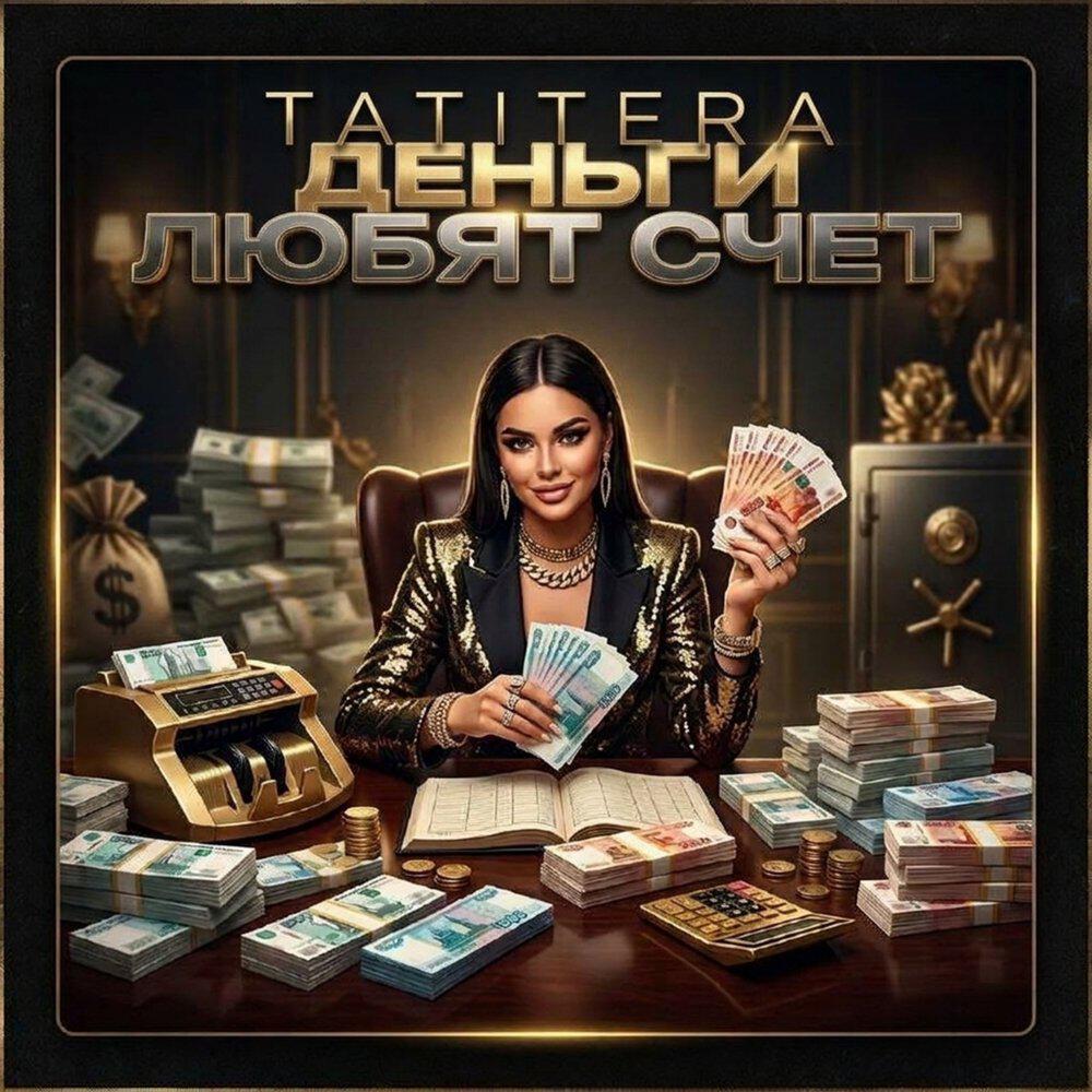Альбом Деньги любят счет исполнителя TATITERA