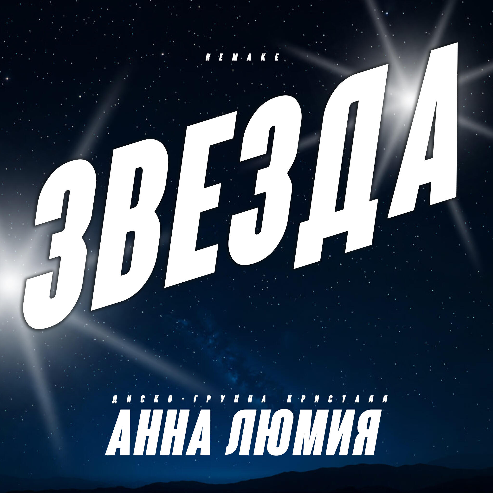 Звезда (Remake)