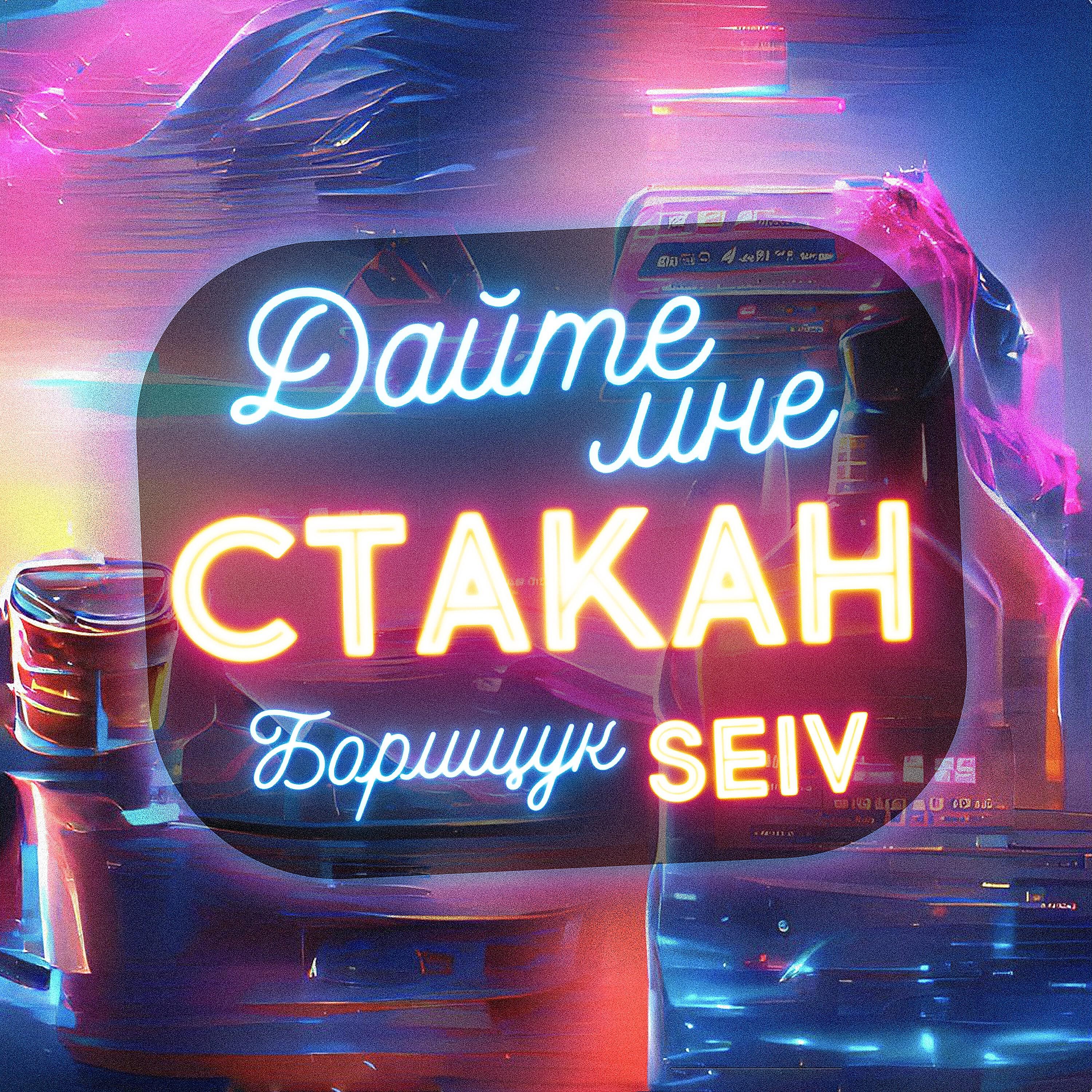 Дайте мне стакан