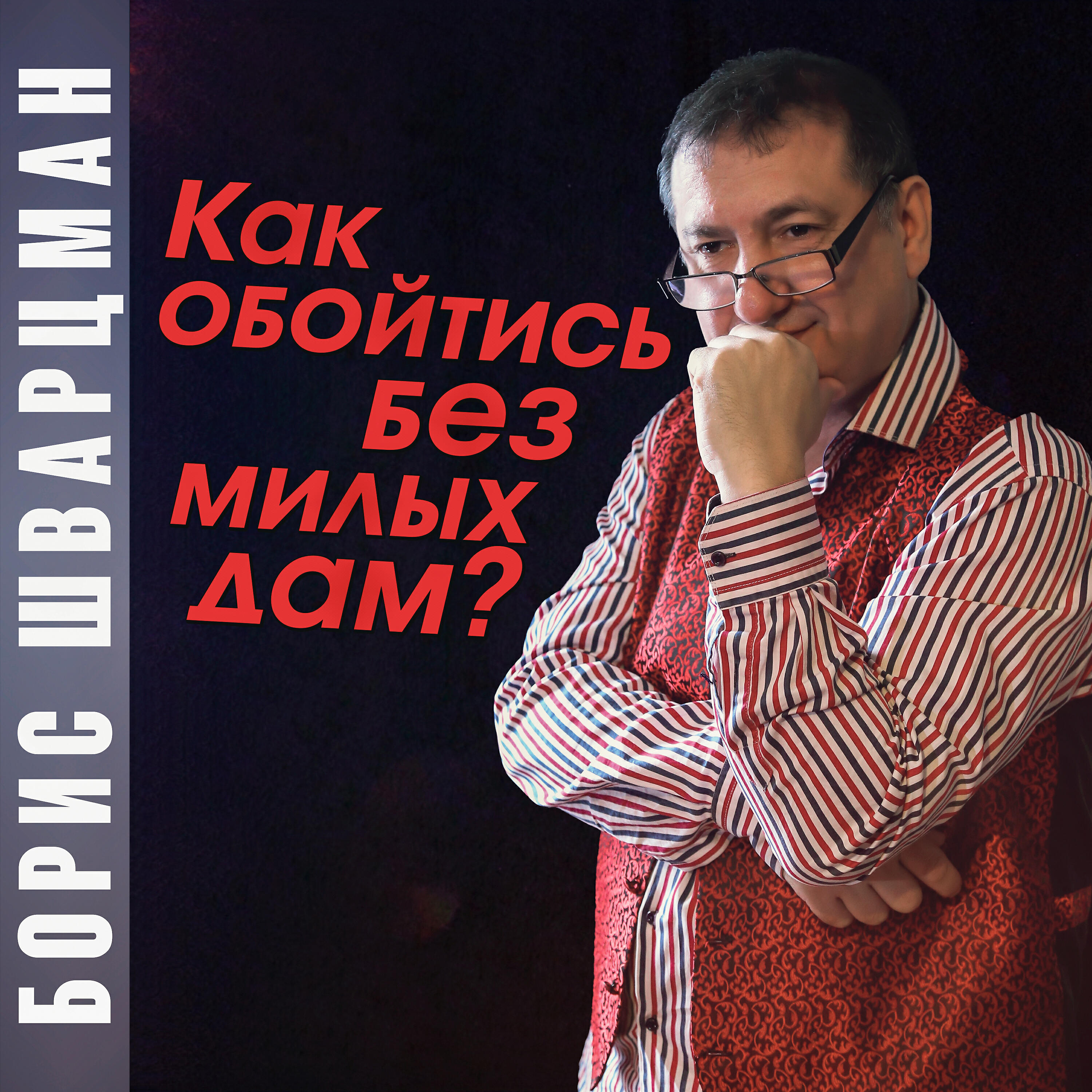 Борис Шварцман - Ноночка